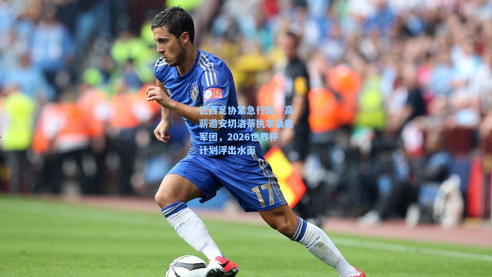 【海星直播】巴西足协紧急行动，高薪邀安切洛蒂执掌桑巴军团，2026世界杯计划浮出水面