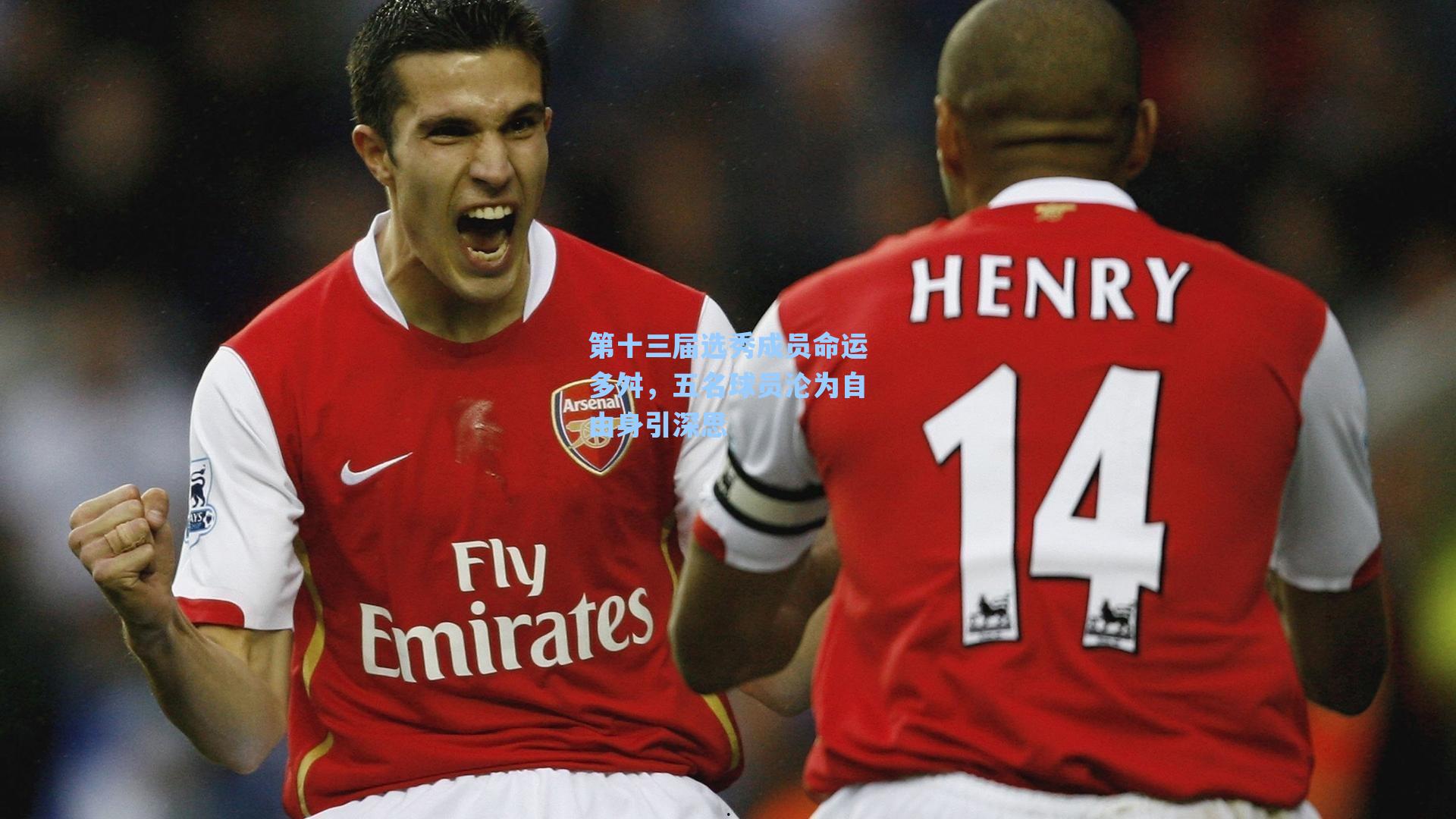 第十三届选秀成员命运多舛,五名球员沦为自由身引深思