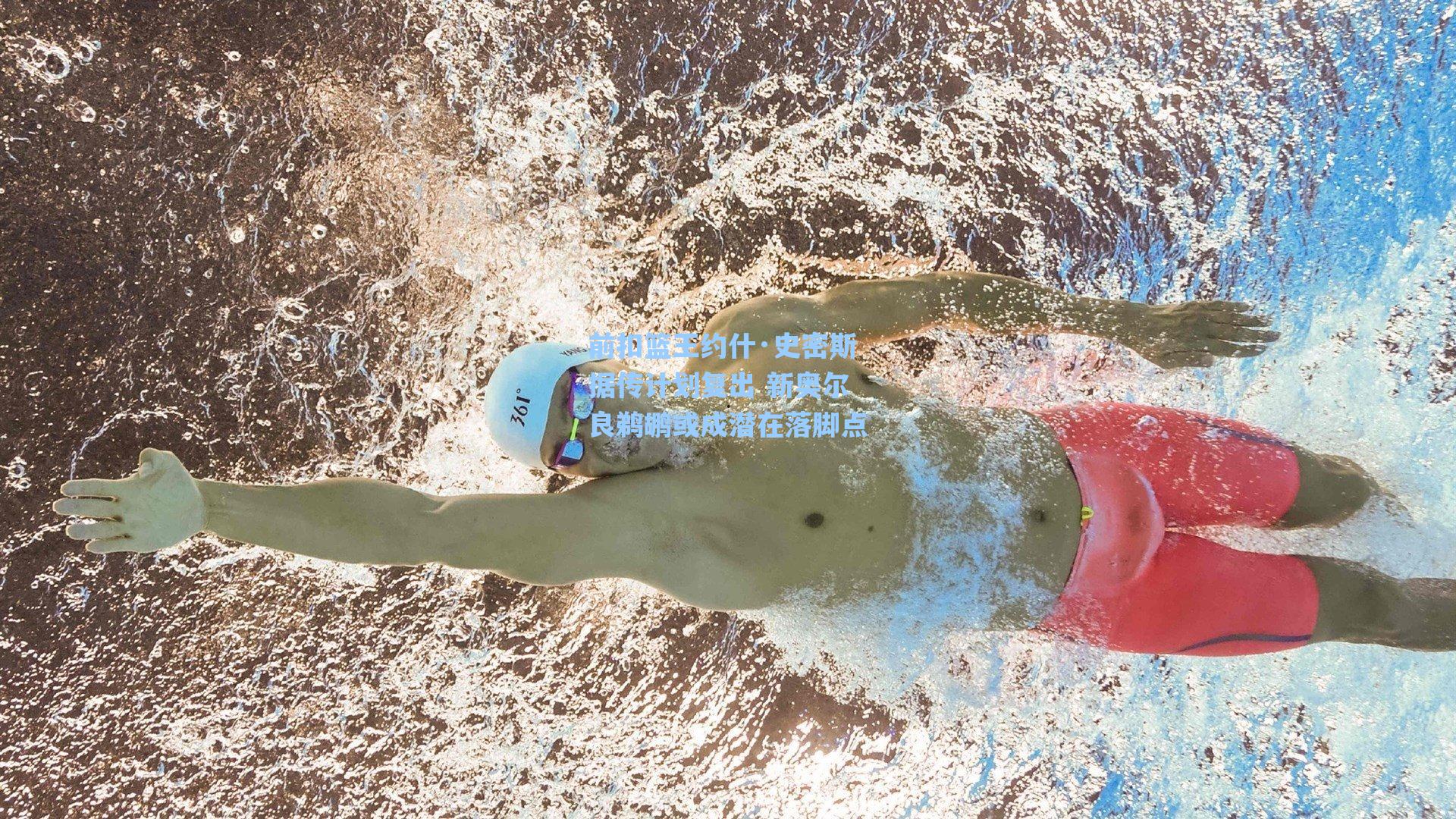 海星体育直播_前扣篮王约什·史密斯据传计划复出 新奥尔良鹈鹕或成潜在落脚点