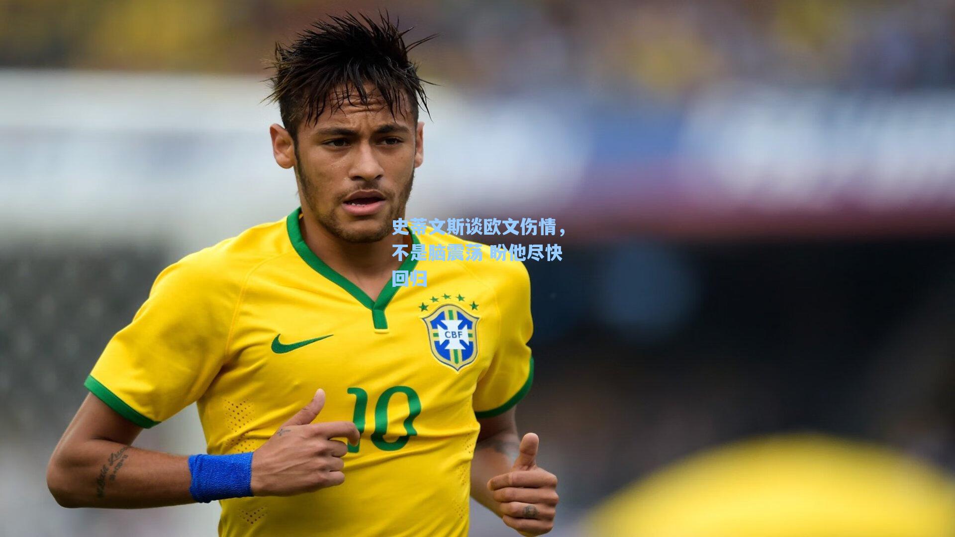 史蒂文斯谈欧文伤情,不是脑震荡 盼他尽快回归