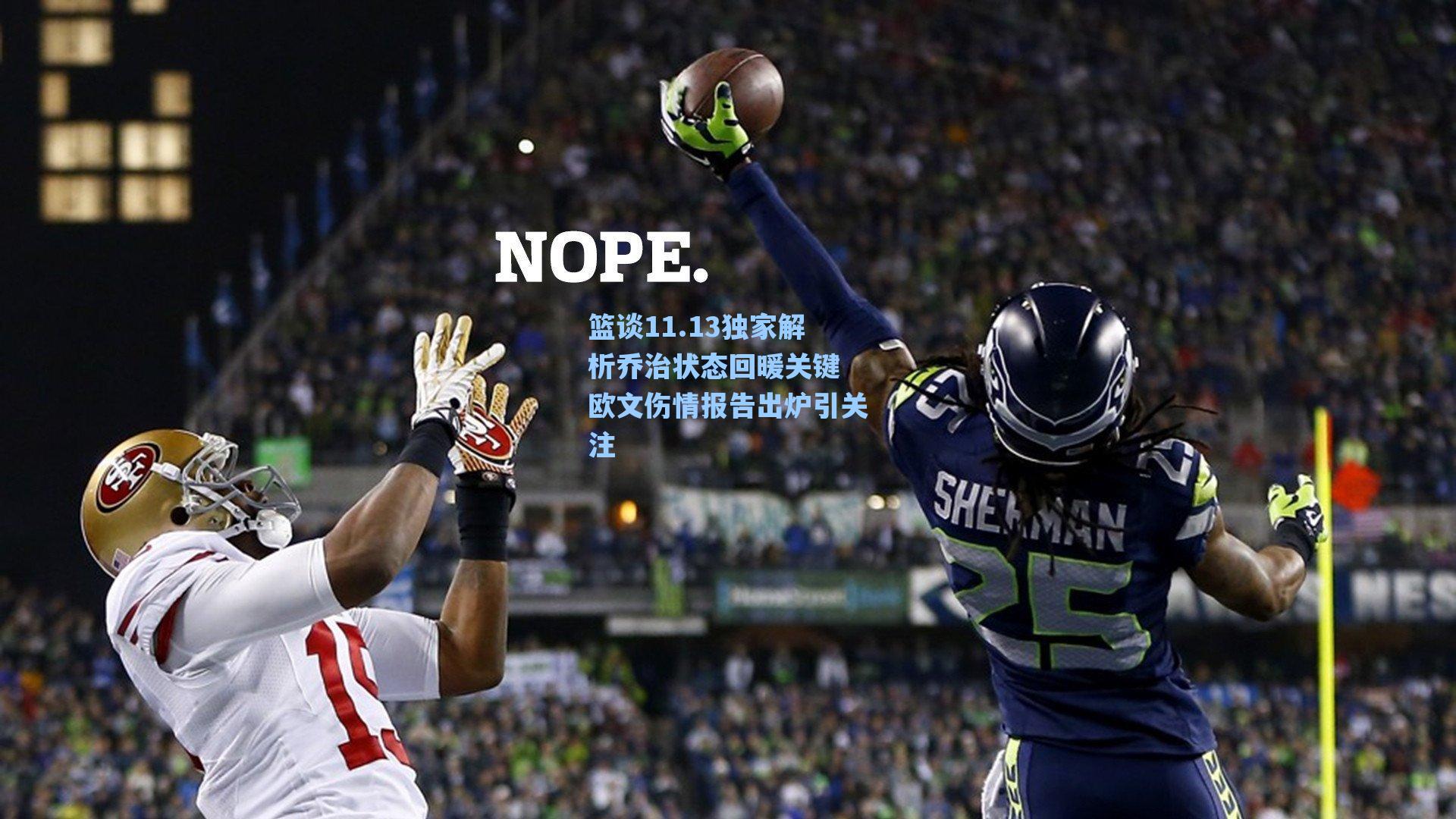 篮谈11.13独家解析乔治状态回暖关键 欧文伤情报告出炉引关注