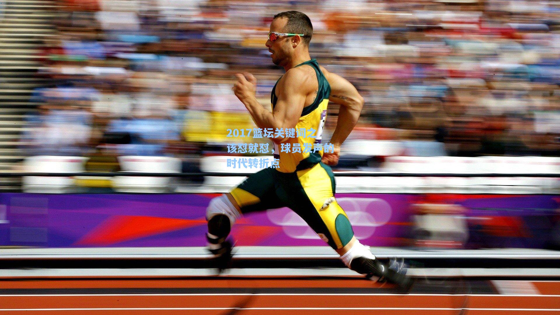 【海星体育官网】2017篮坛关键词之该怼就怼，球员发声的时代转折点