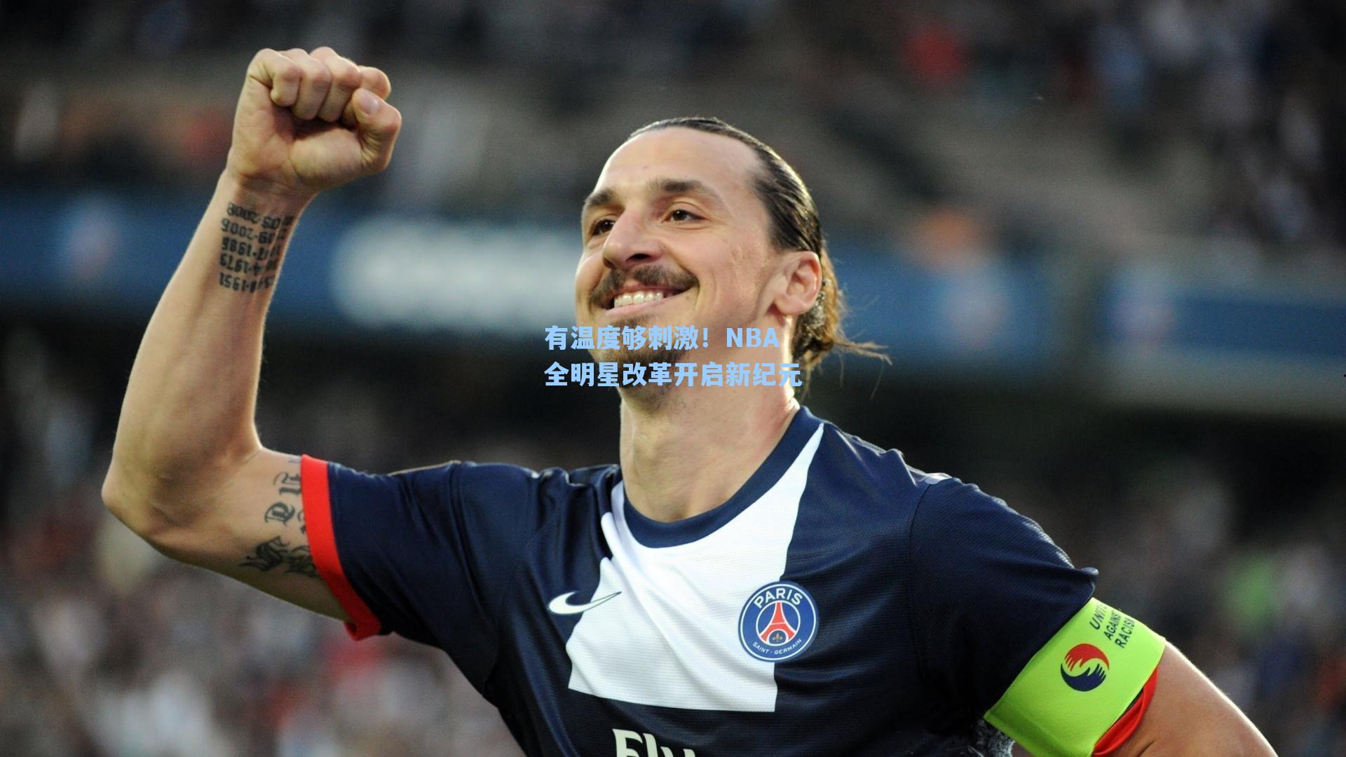 海星体育直播_有温度够刺激！NBA全明星改革开启新纪元