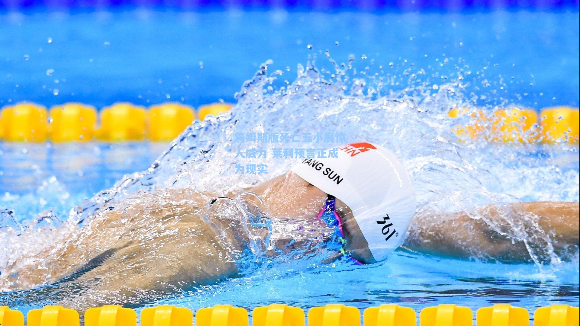 詹姆斯版死亡五小展惊人威力 莱利预言正成为现实