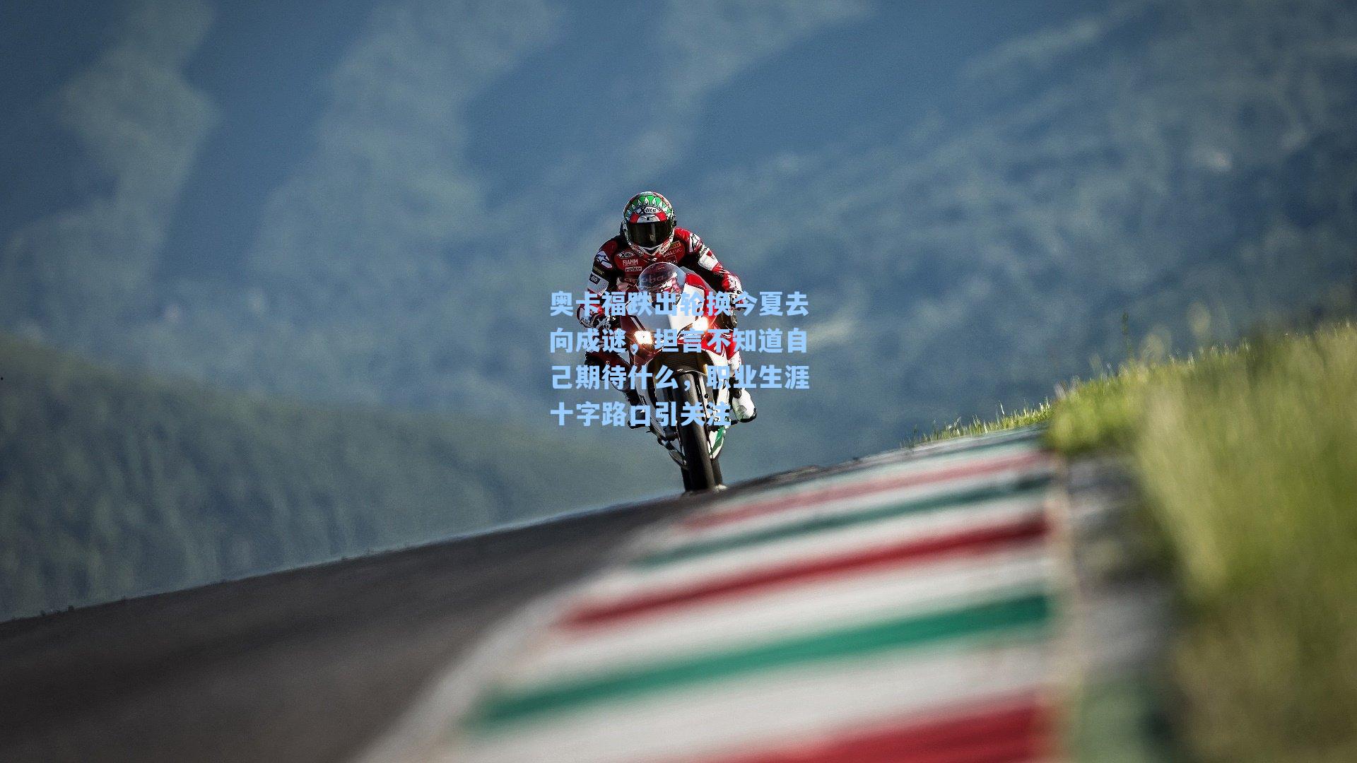 海星tv|奥卡福跌出轮换今夏去向成谜，坦言不知道自己期待什么，职业生涯十字路口引关注