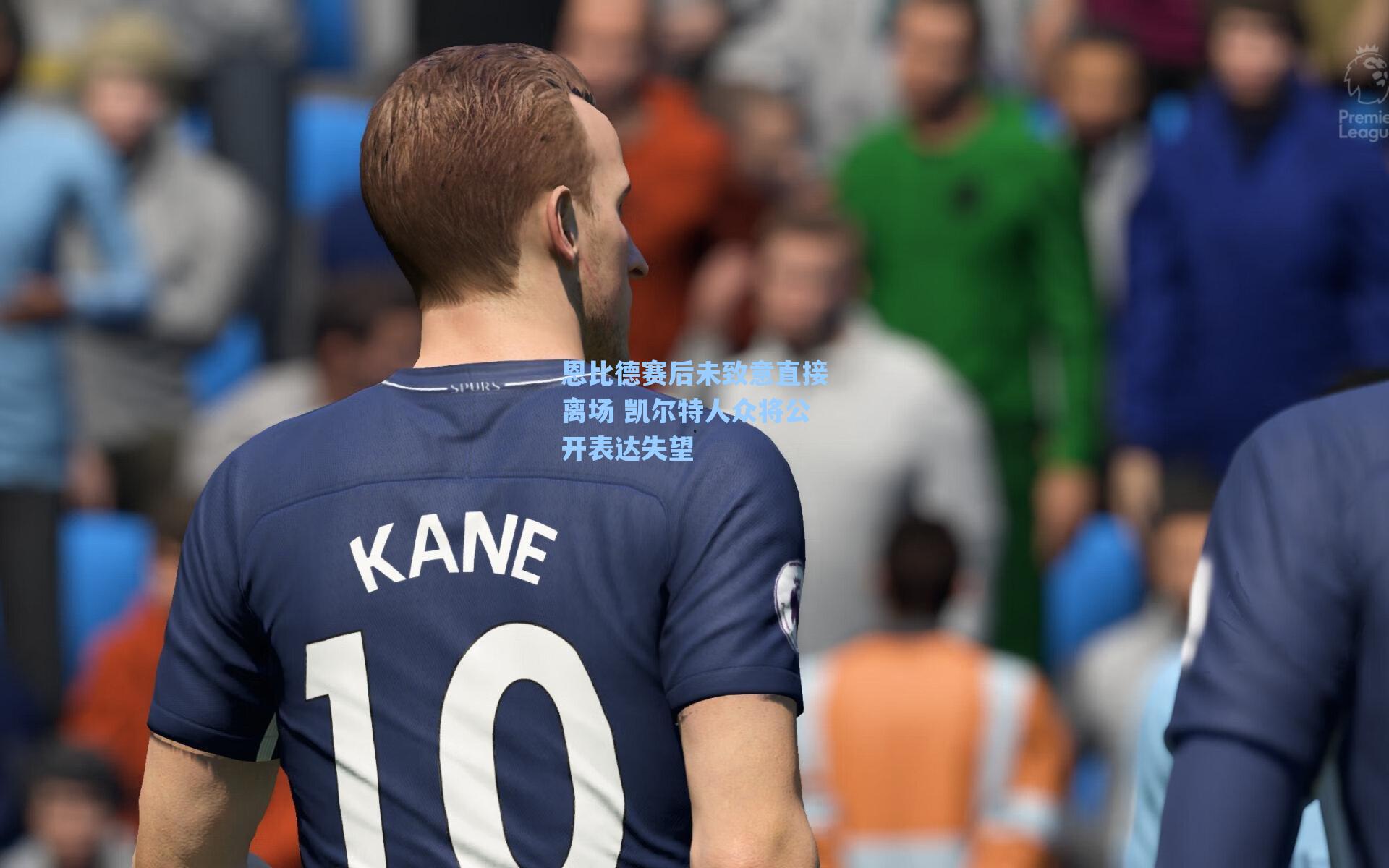 恩比德赛后未致意直接离场 凯尔特人众将公开表达失望