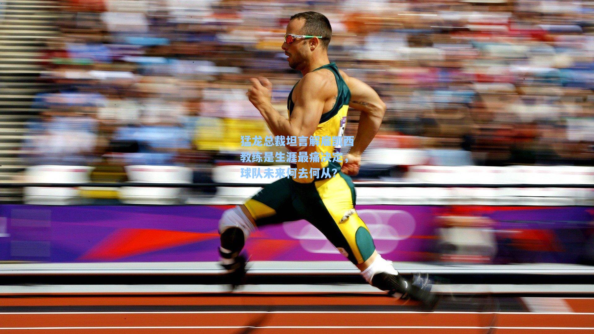 猛龙总裁坦言解雇凯西教练是生涯最痛决定,球队未来何去何从?