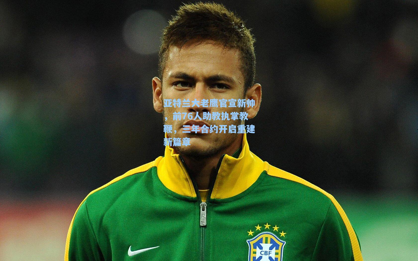 亚特兰大老鹰官宣新帅,前76人助教执掌教鞭,三年合约开启重建新篇章