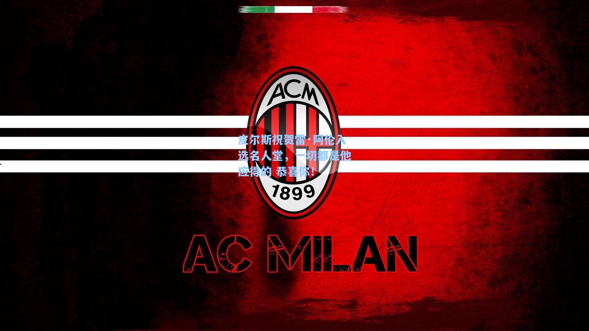 皮尔斯祝贺雷·阿伦入选名人堂,一切都是他应得的 恭喜你!