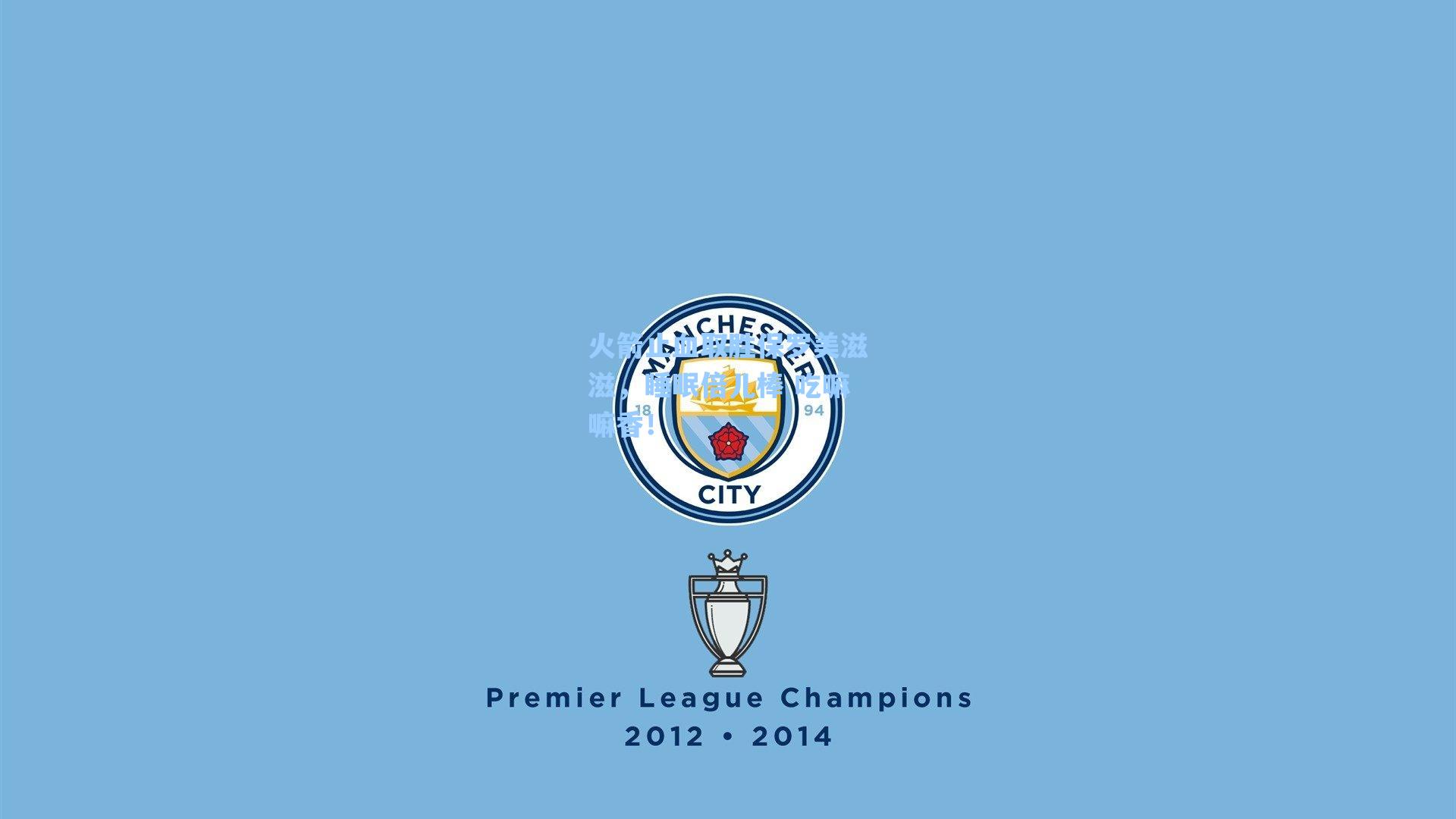 火箭止血取胜保罗美滋滋,睡眠倍儿棒 吃嘛嘛香!