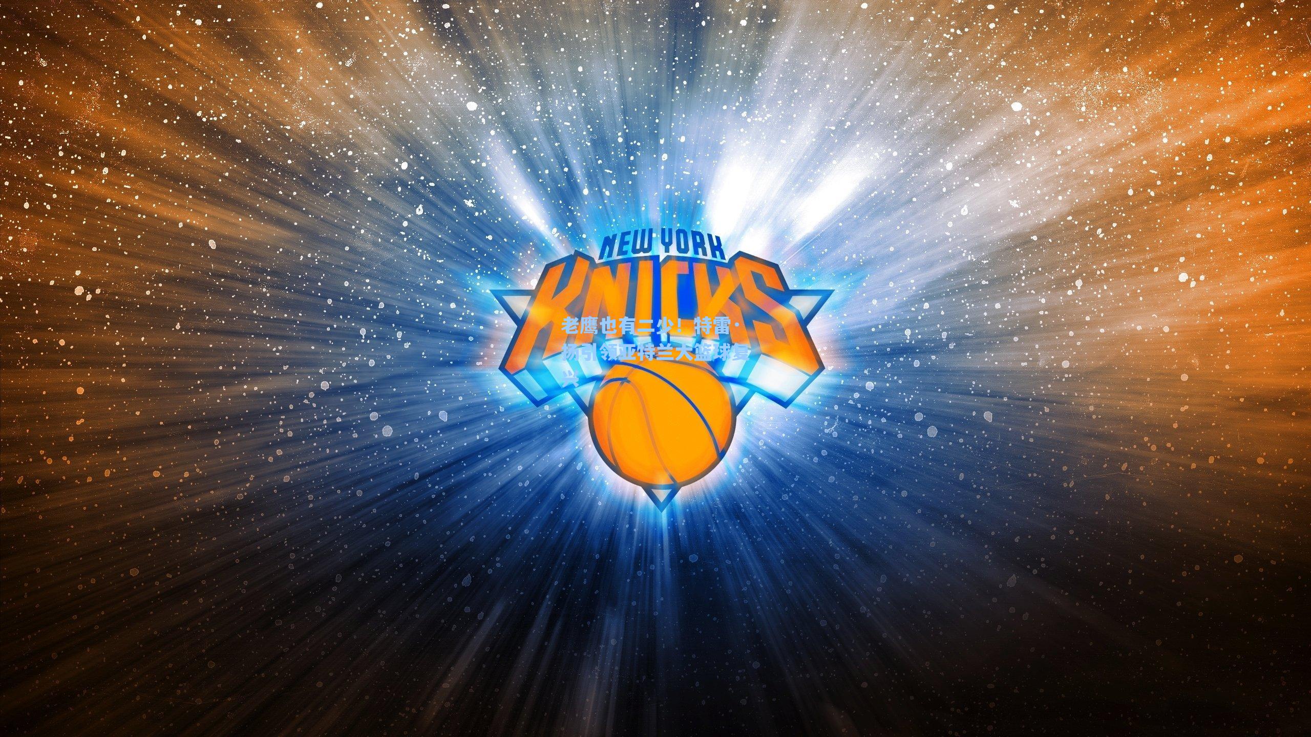 老鹰也有二少!特雷·扬引领亚特兰大篮球复兴