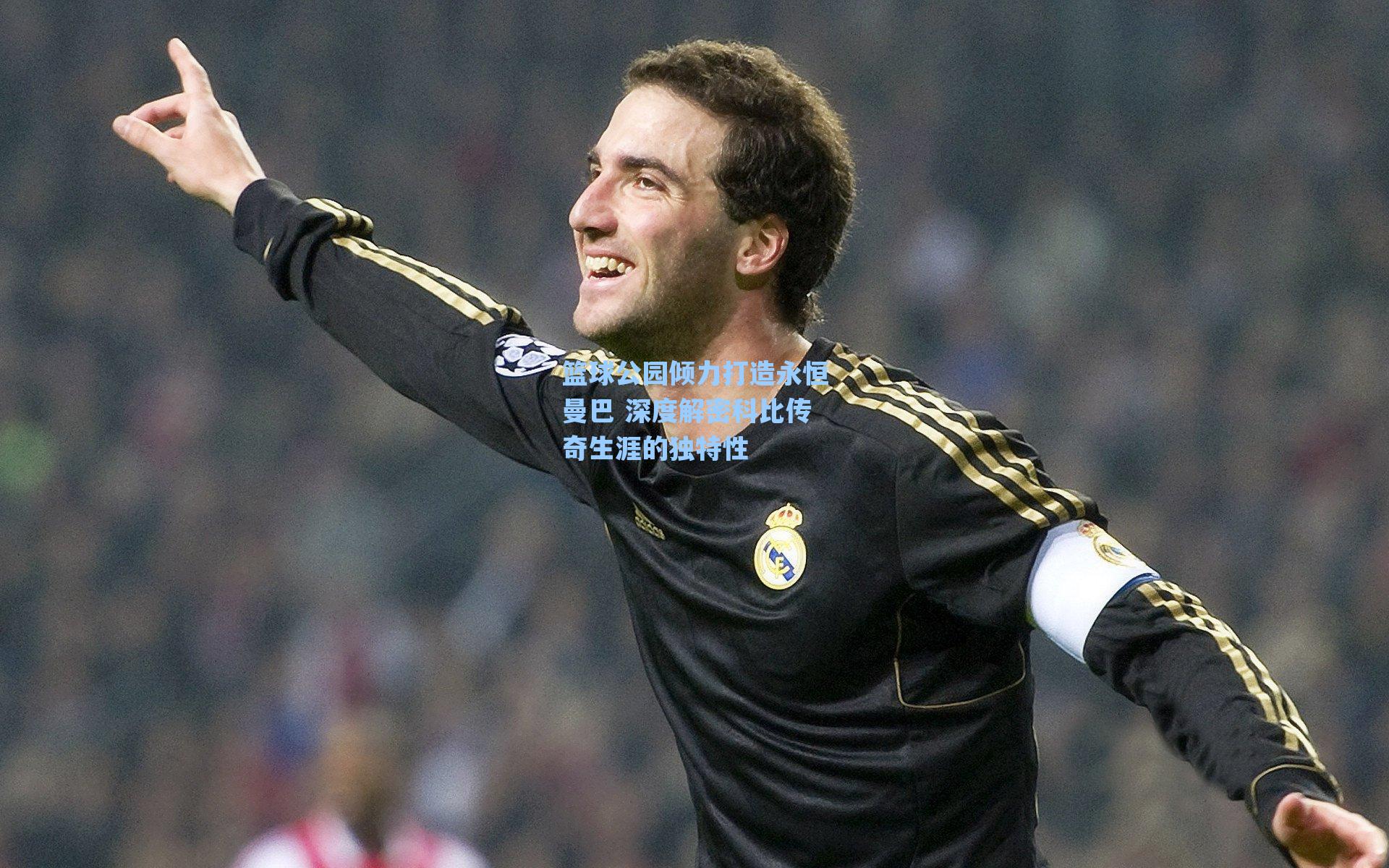 篮球公园倾力打造永恒曼巴 深度解密科比传奇生涯的独特性