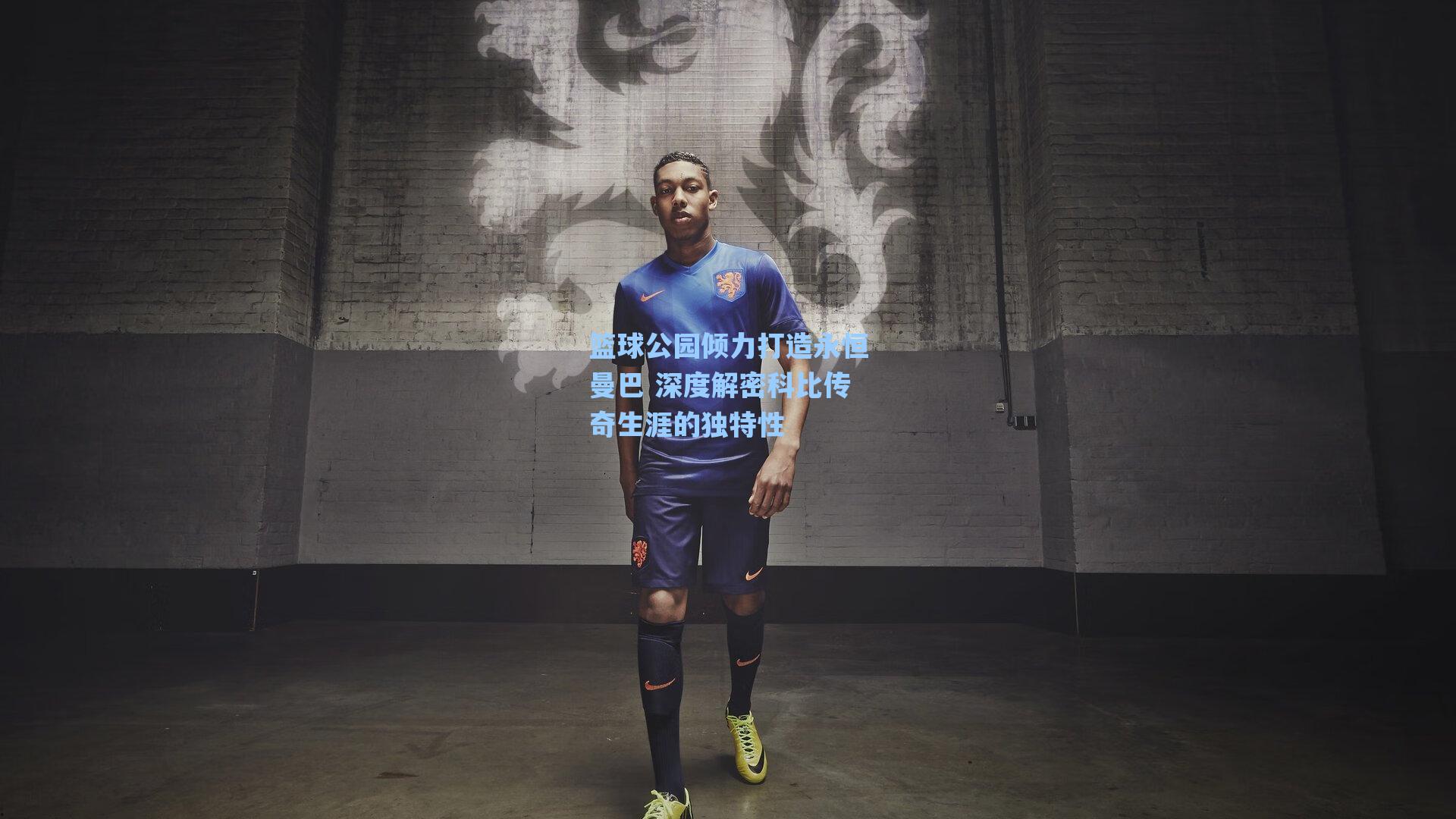 篮球公园倾力打造永恒曼巴 深度解密科比传奇生涯的独特性