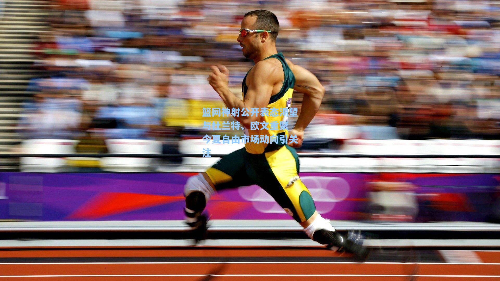 海星直播_篮网神射公开表态渴望与杜兰特、欧文重聚 今夏自由市场动向引关注