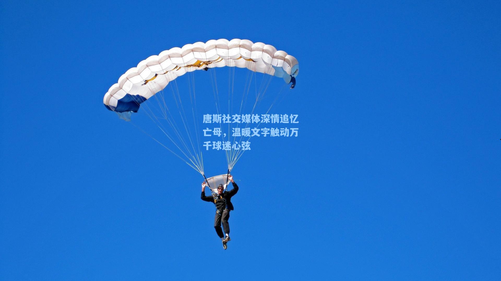 海星体育_唐斯社交媒体深情追忆亡母，温暖文字触动万千球迷心弦