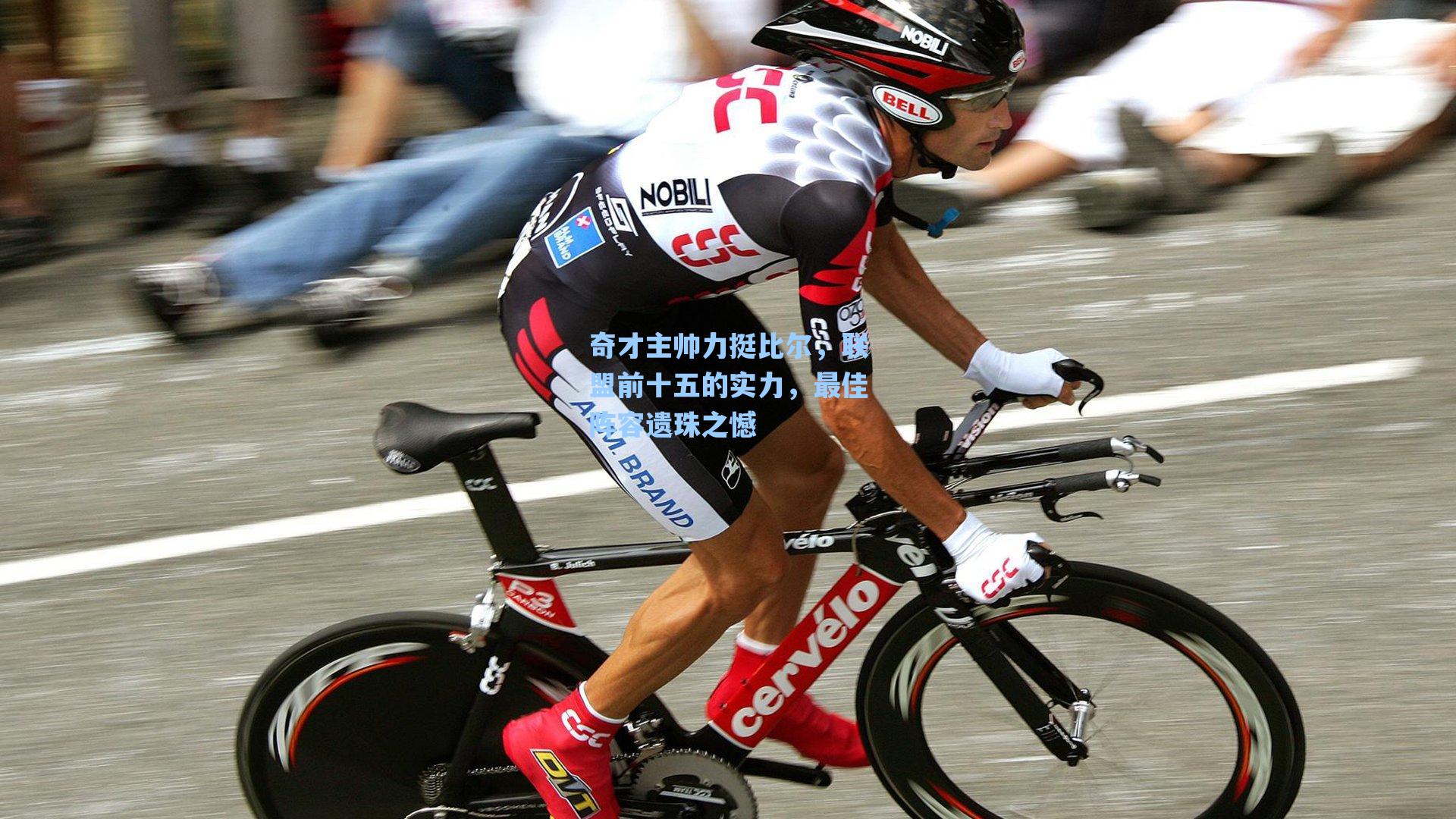 海星直播-奇才主帅力挺比尔，联盟前十五的实力，最佳阵容遗珠之憾