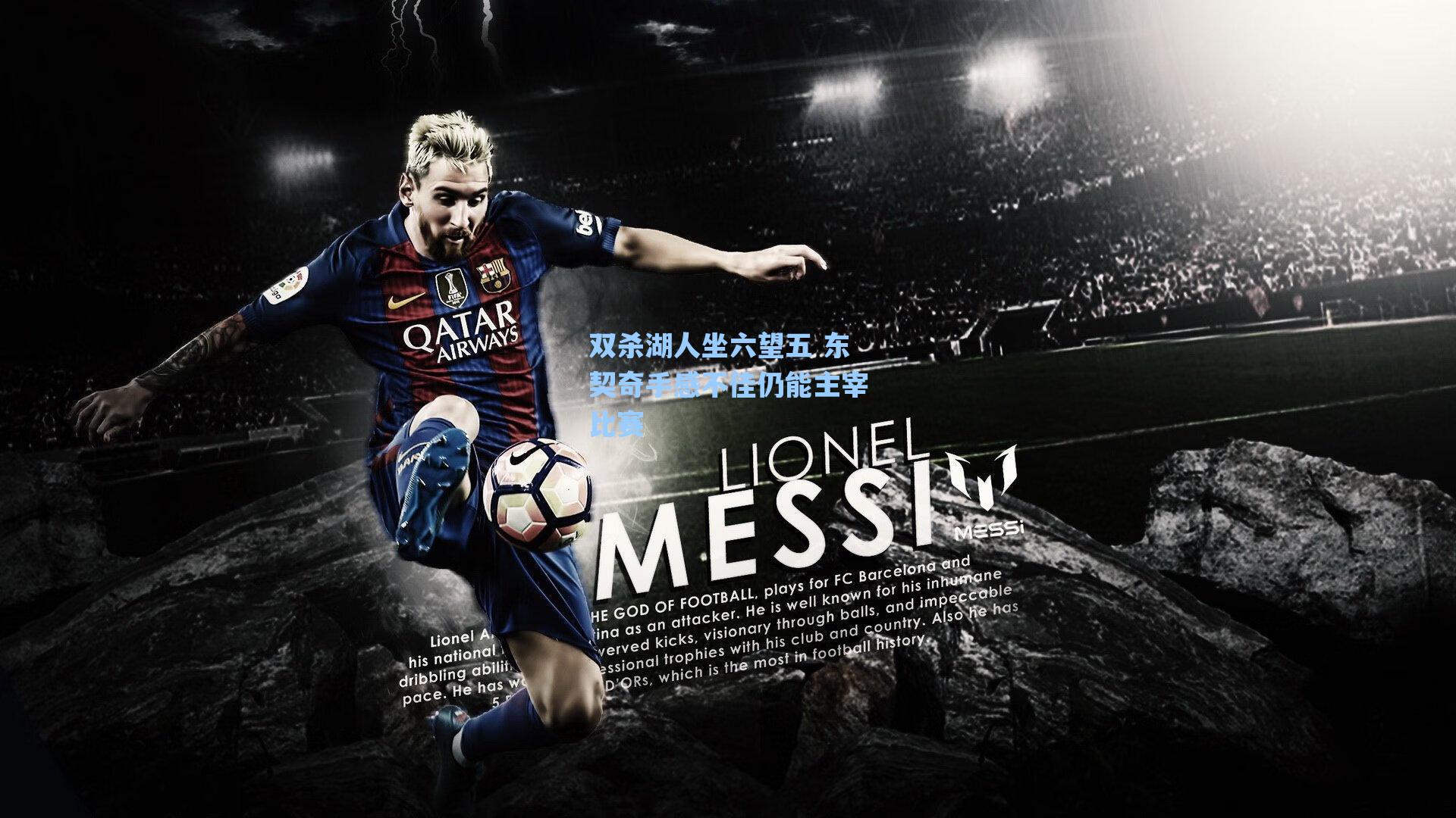 【海星tv官网】双杀湖人坐六望五 东契奇手感不佳仍能主宰比赛