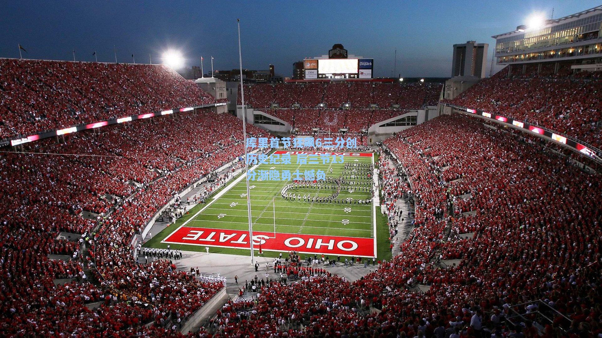 海星体育直播-库里首节狂飙6三分创历史纪录 后三节13分渐隐勇士憾负