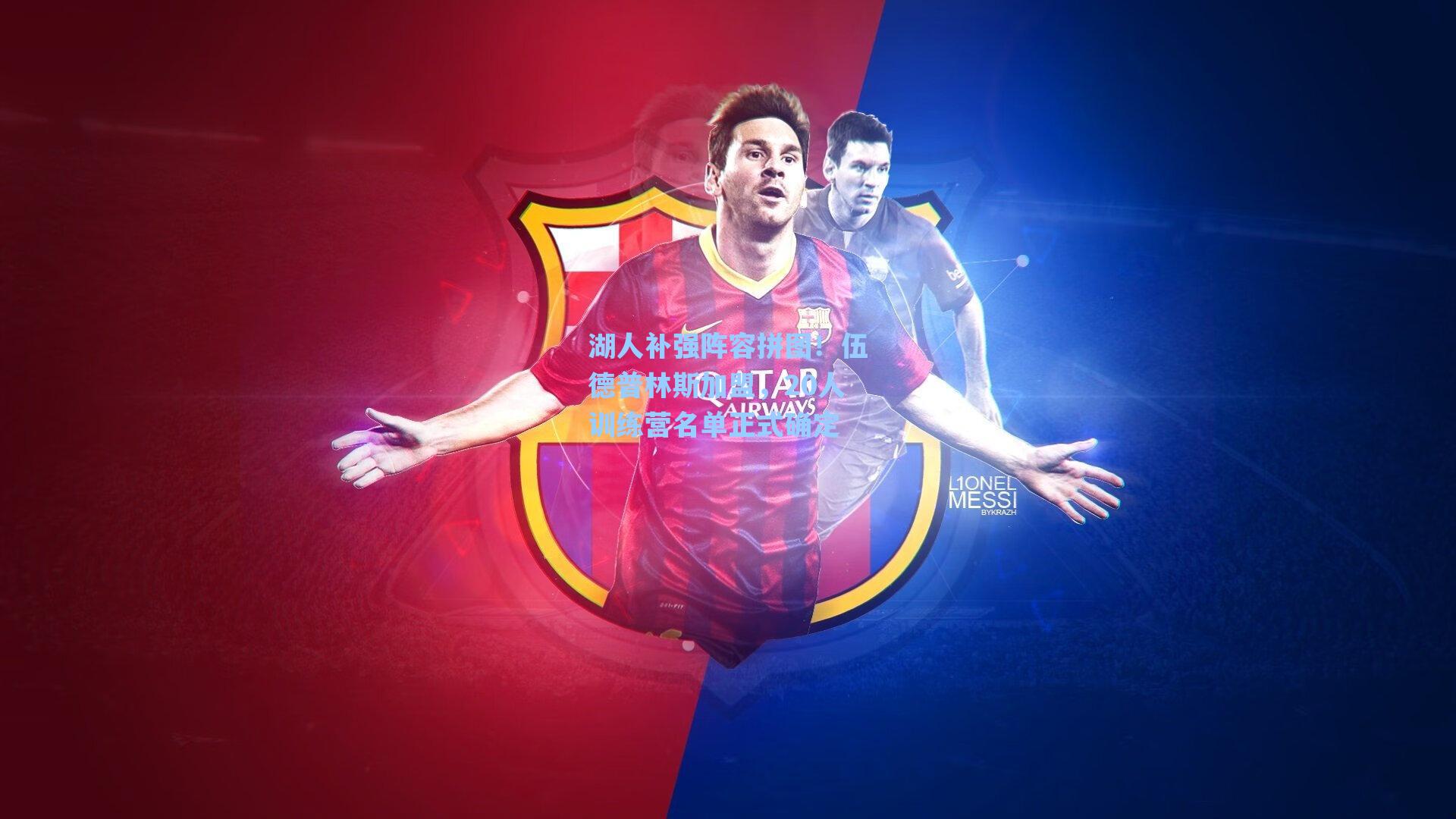 湖人补强阵容拼图!伍德普林斯加盟,20人训练营名单正式确定