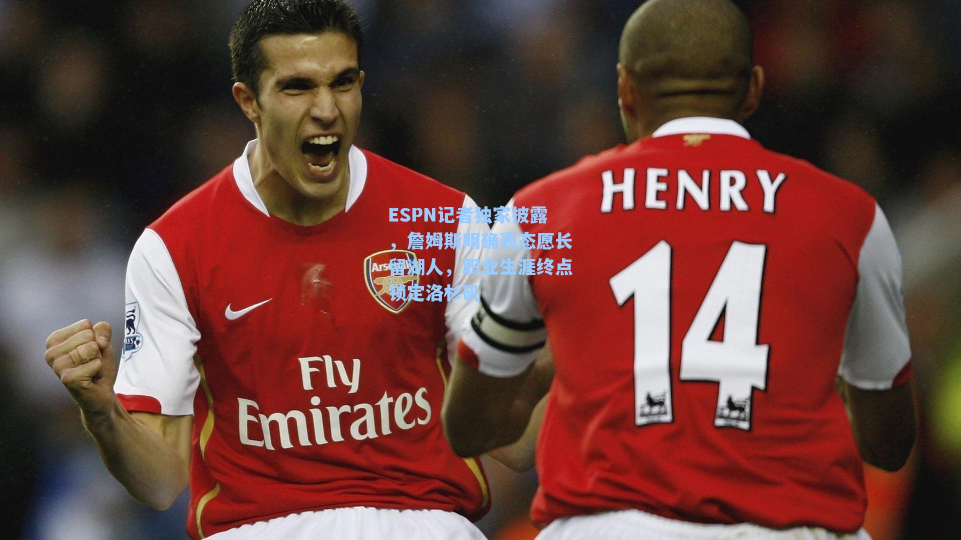 【海星体育直播】ESPN记者独家披露，詹姆斯明确表态愿长留湖人，职业生涯终点锁定洛杉矶