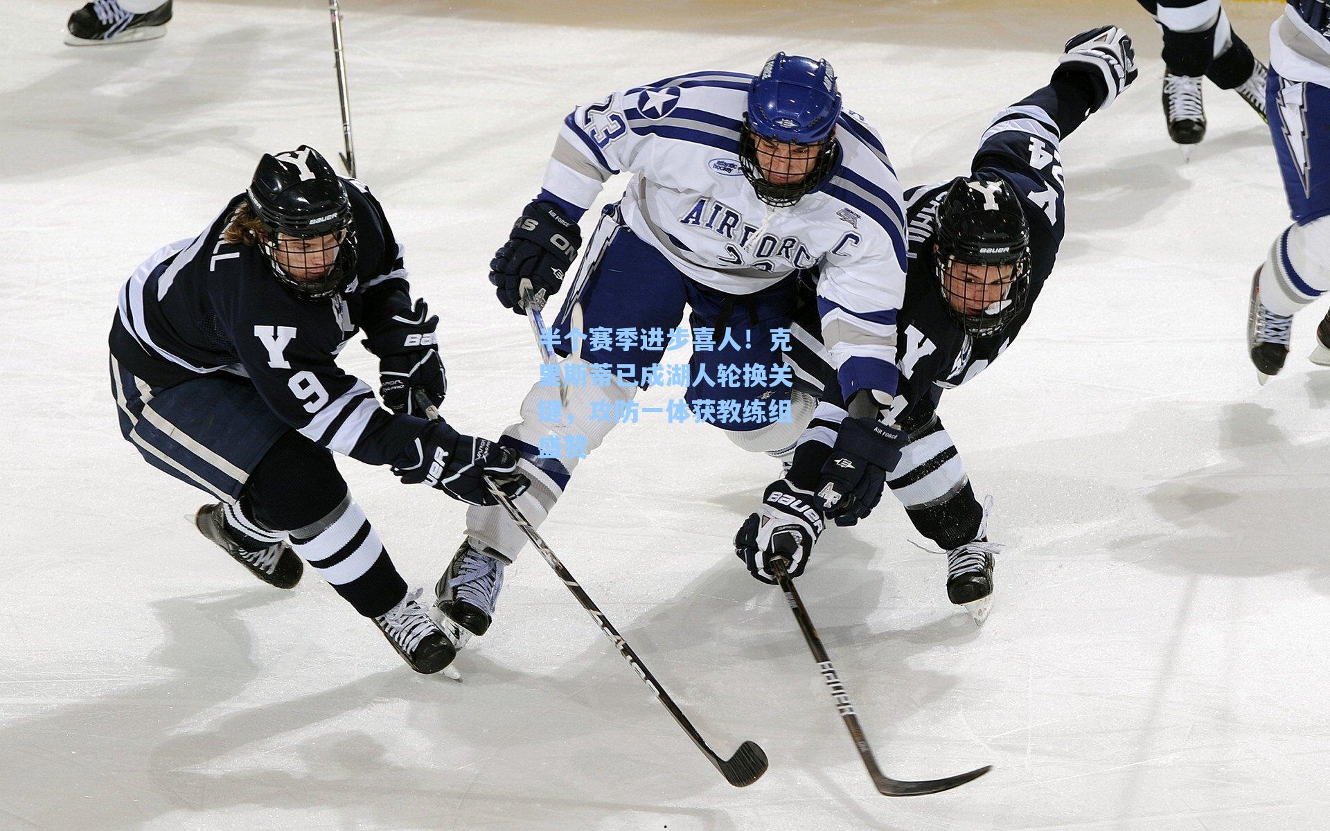 海星直播-半个赛季进步喜人！克里斯蒂已成湖人轮换关键，攻防一体获教练组盛赞