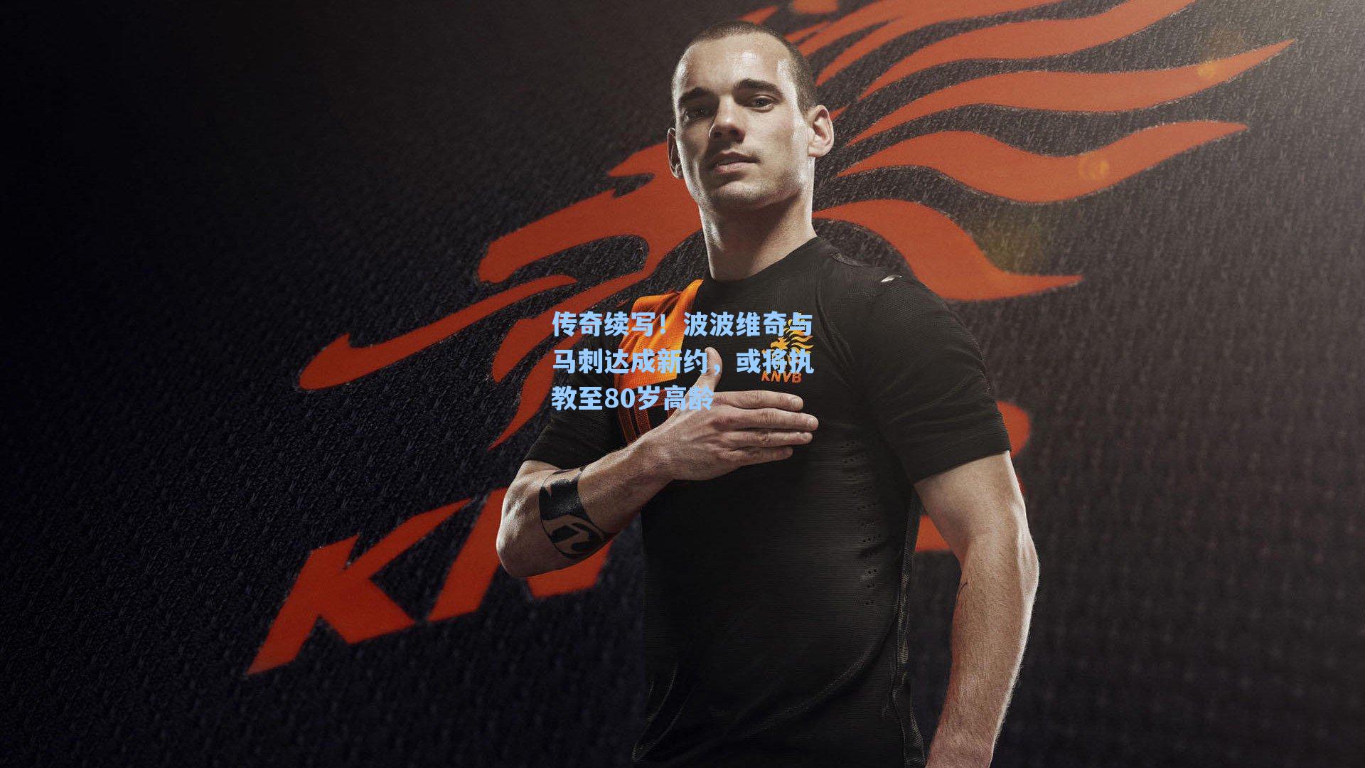 传奇续写！波波维奇与马刺达成新约，或将执教至80岁高龄