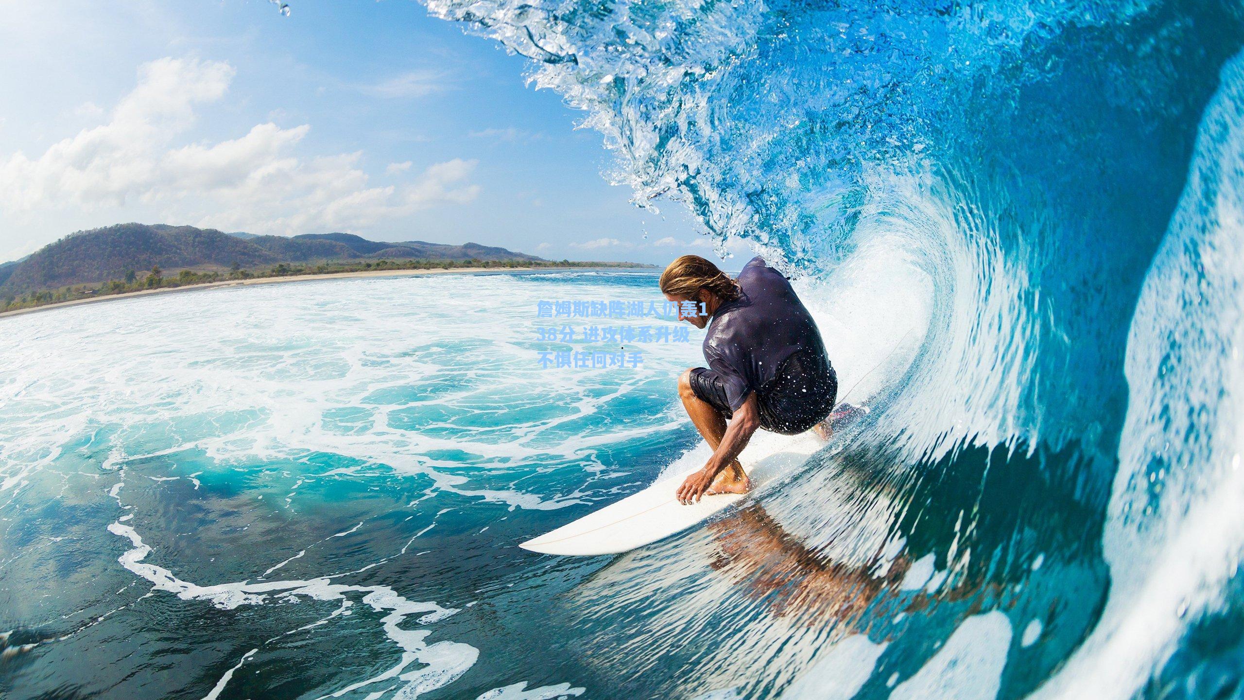 海星直播：詹姆斯缺阵湖人仍轰138分 进攻体系升级不惧任何对手