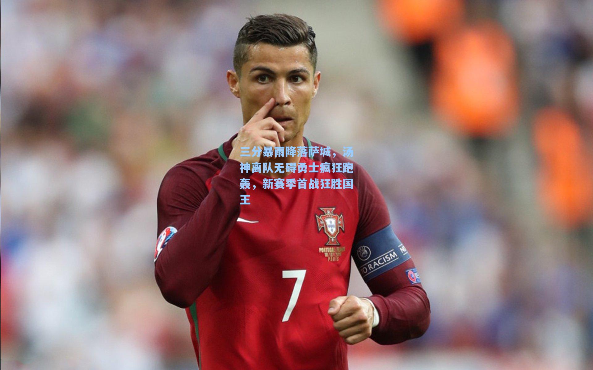 三分暴雨降落萨城，汤神离队无碍勇士疯狂跑轰，新赛季首战狂胜国王