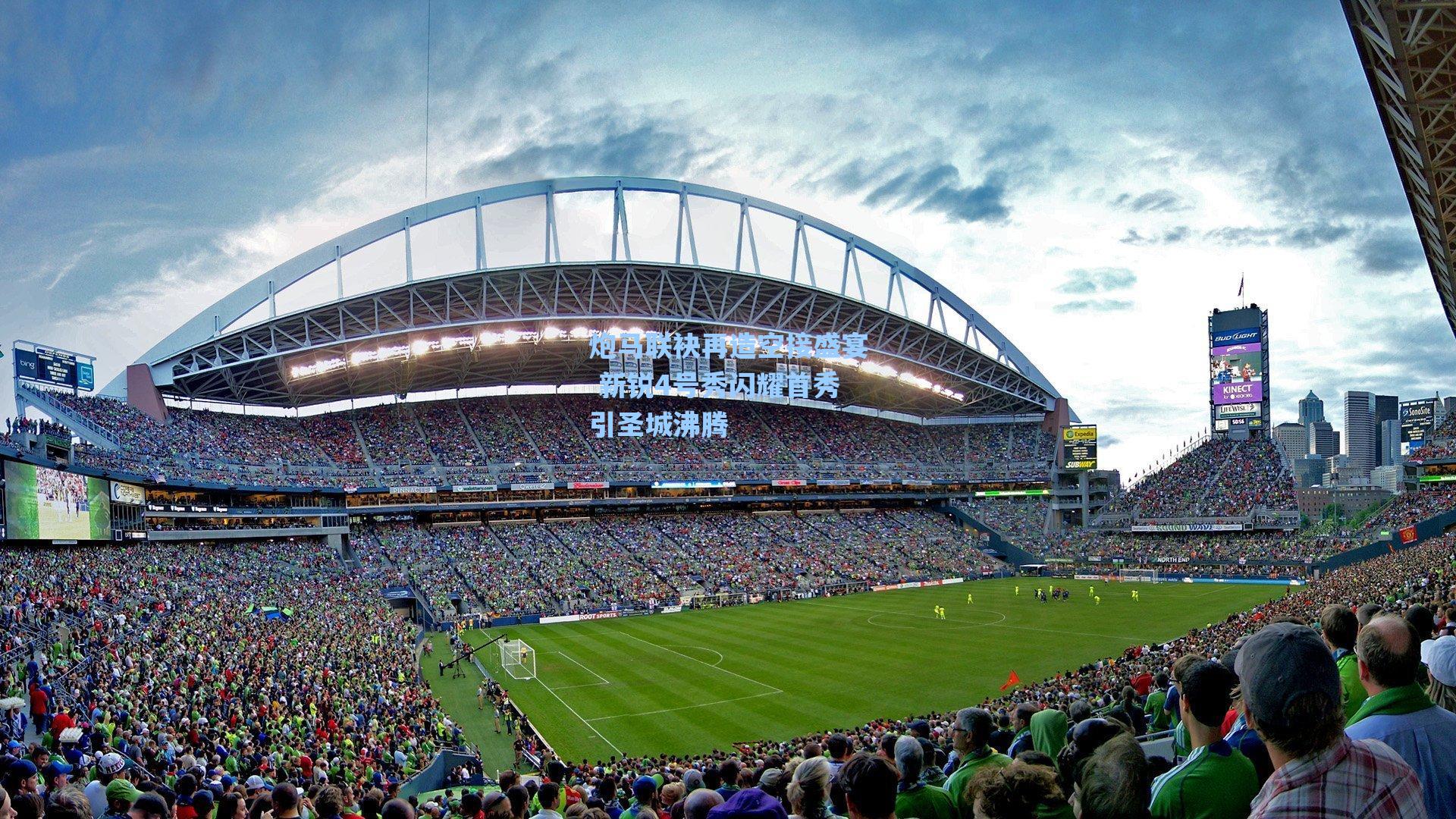 炮马联袂再造空接盛宴 新锐4号秀闪耀首秀引圣城沸腾