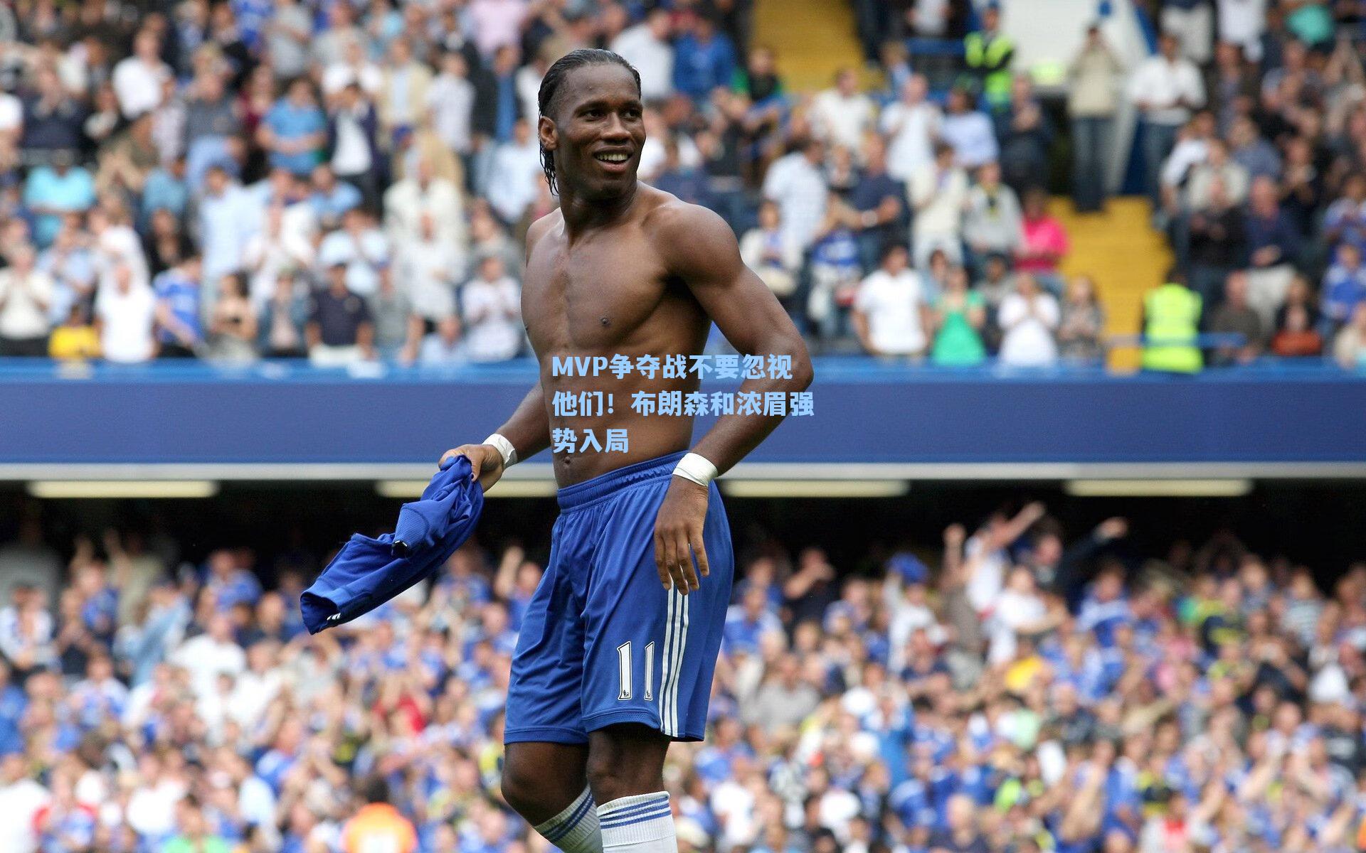 海星体育直播|MVP争夺战不要忽视他们！布朗森和浓眉强势入局