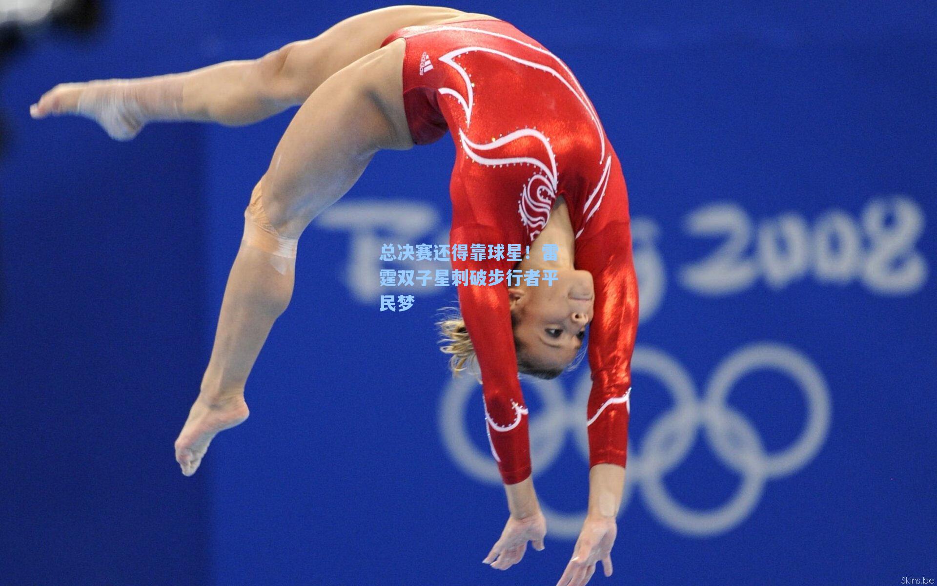 总决赛还得靠球星!雷霆双子星刺破步行者平民梦