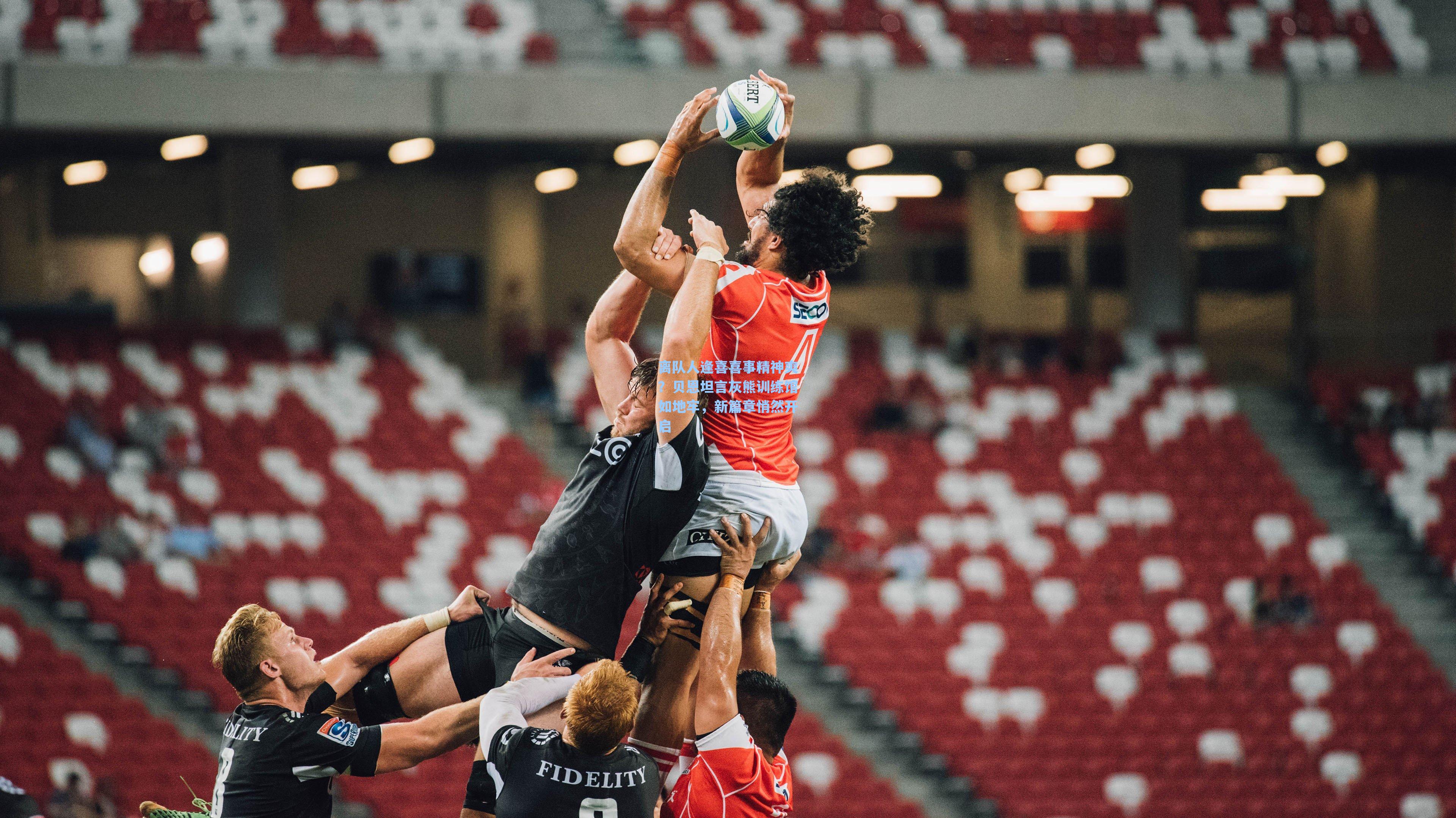 离队人逢喜喜事精神爽？贝恩坦言灰熊训练馆如地牢，新篇章悄然开启