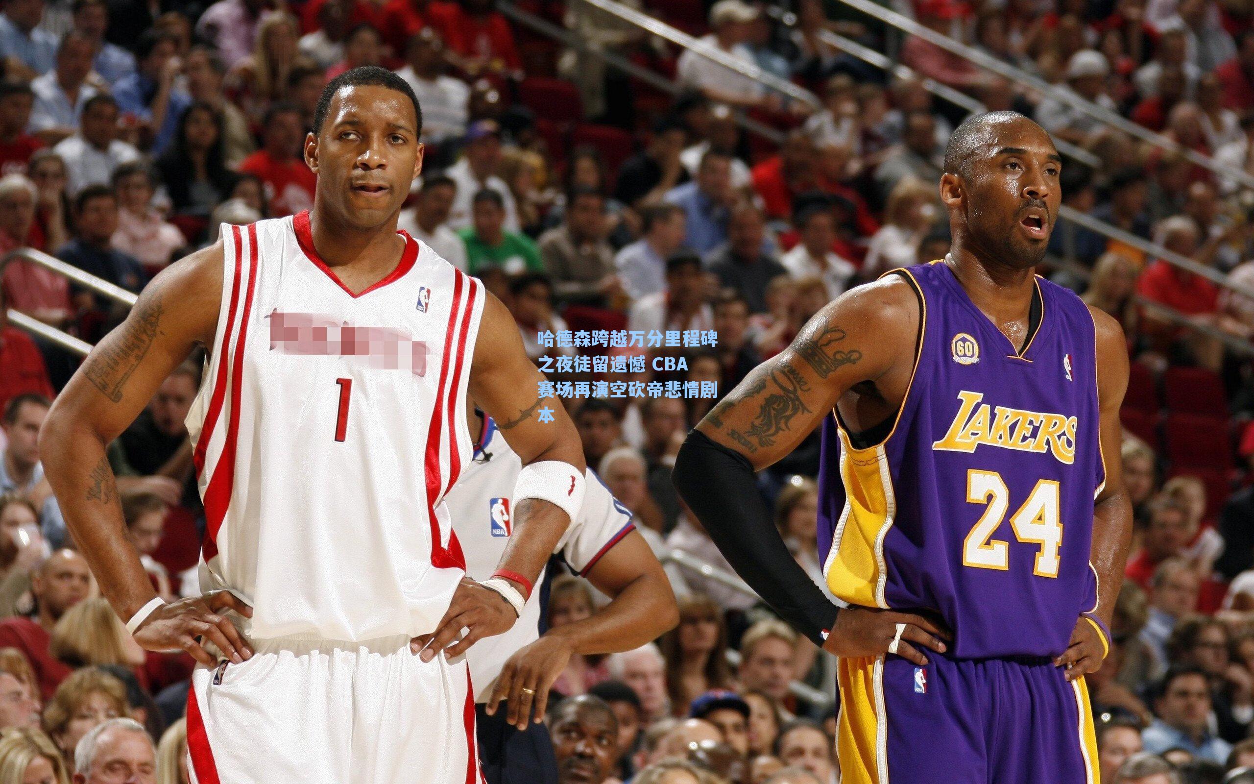 海星tv官网|哈德森跨越万分里程碑之夜徒留遗憾 CBA赛场再演空砍帝悲情剧本