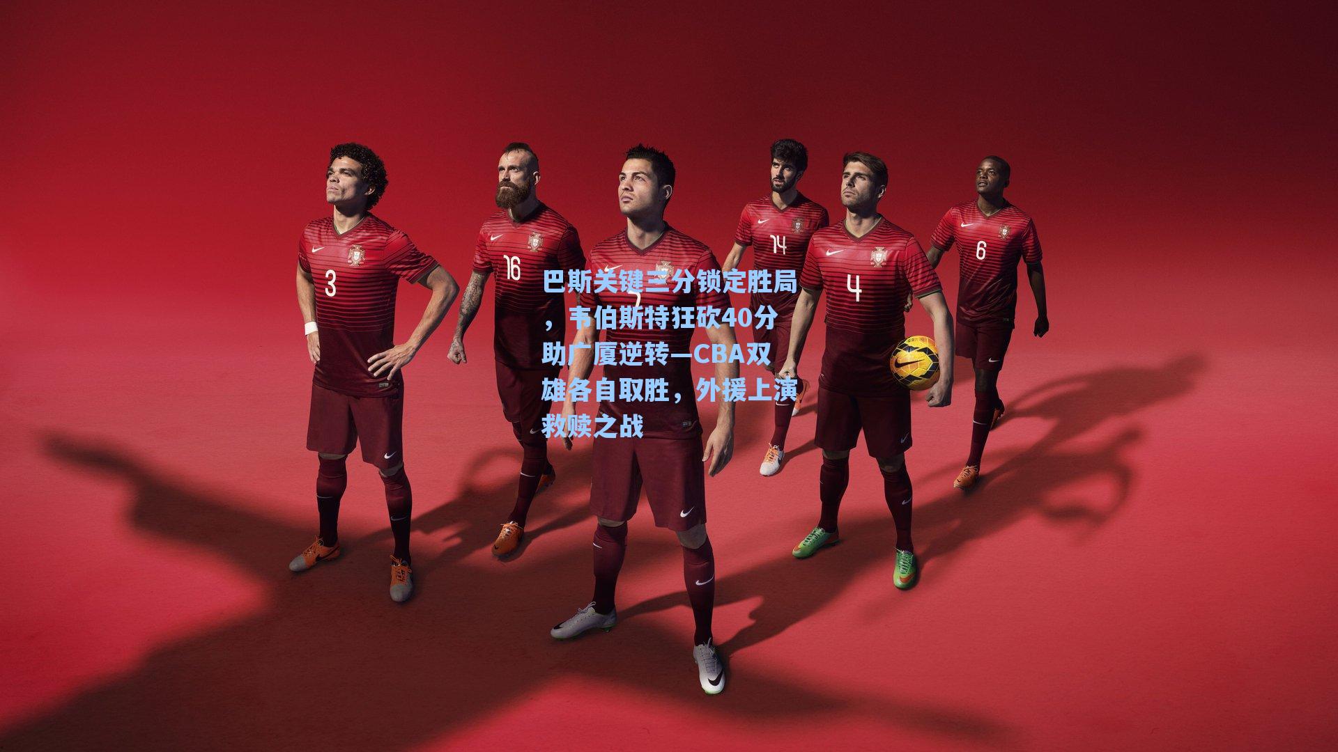 海星体育：巴斯关键三分锁定胜局，韦伯斯特狂砍40分助广厦逆转—CBA双雄各自取胜，外援上演救赎之战