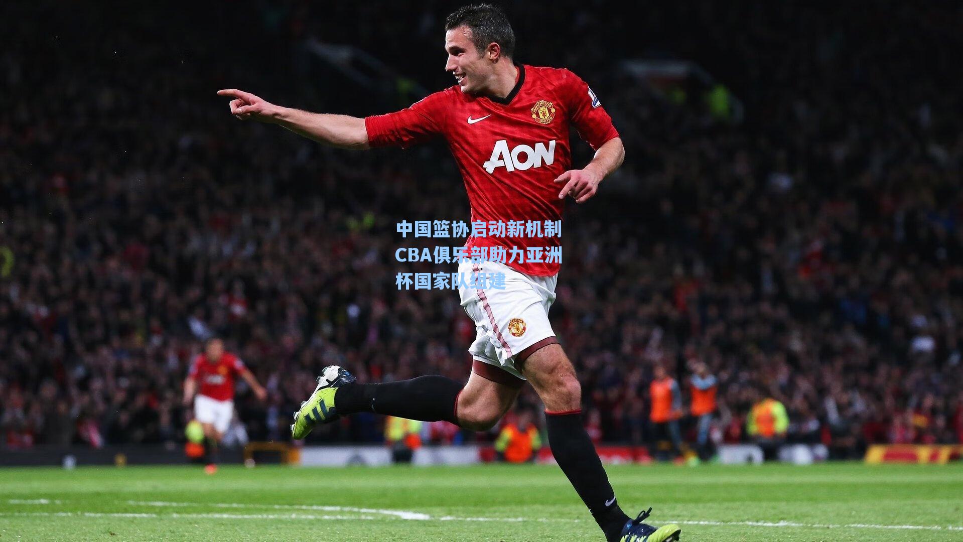 海星tv官网：中国篮协启动新机制 CBA俱乐部助力亚洲杯国家队组建