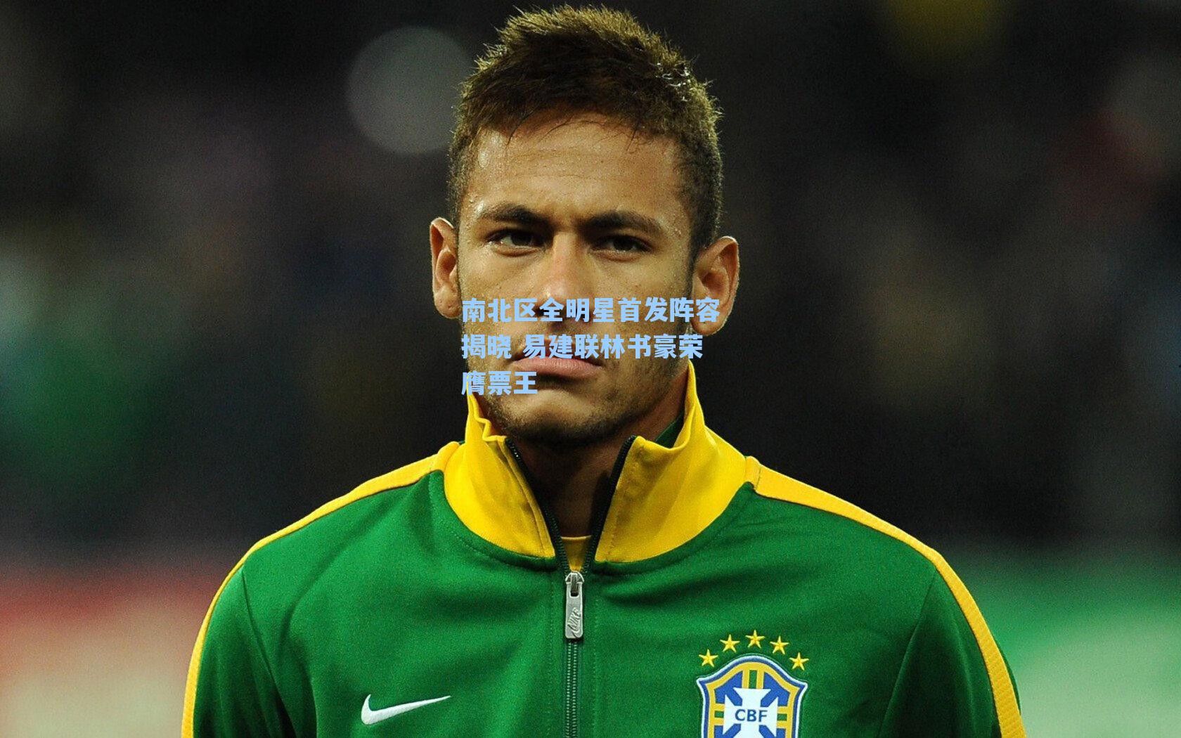 海星体育：南北区全明星首发阵容揭晓 易建联林书豪荣膺票王