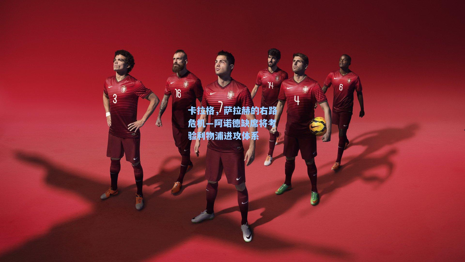 卡拉格,萨拉赫的右路危机—阿诺德缺席将考验利物浦进攻体系