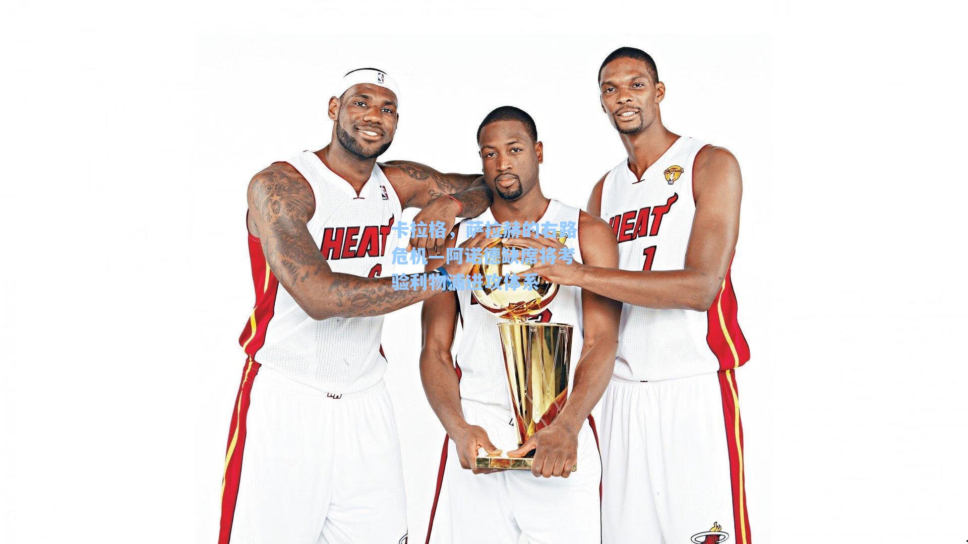 卡拉格,萨拉赫的右路危机—阿诺德缺席将考验利物浦进攻体系