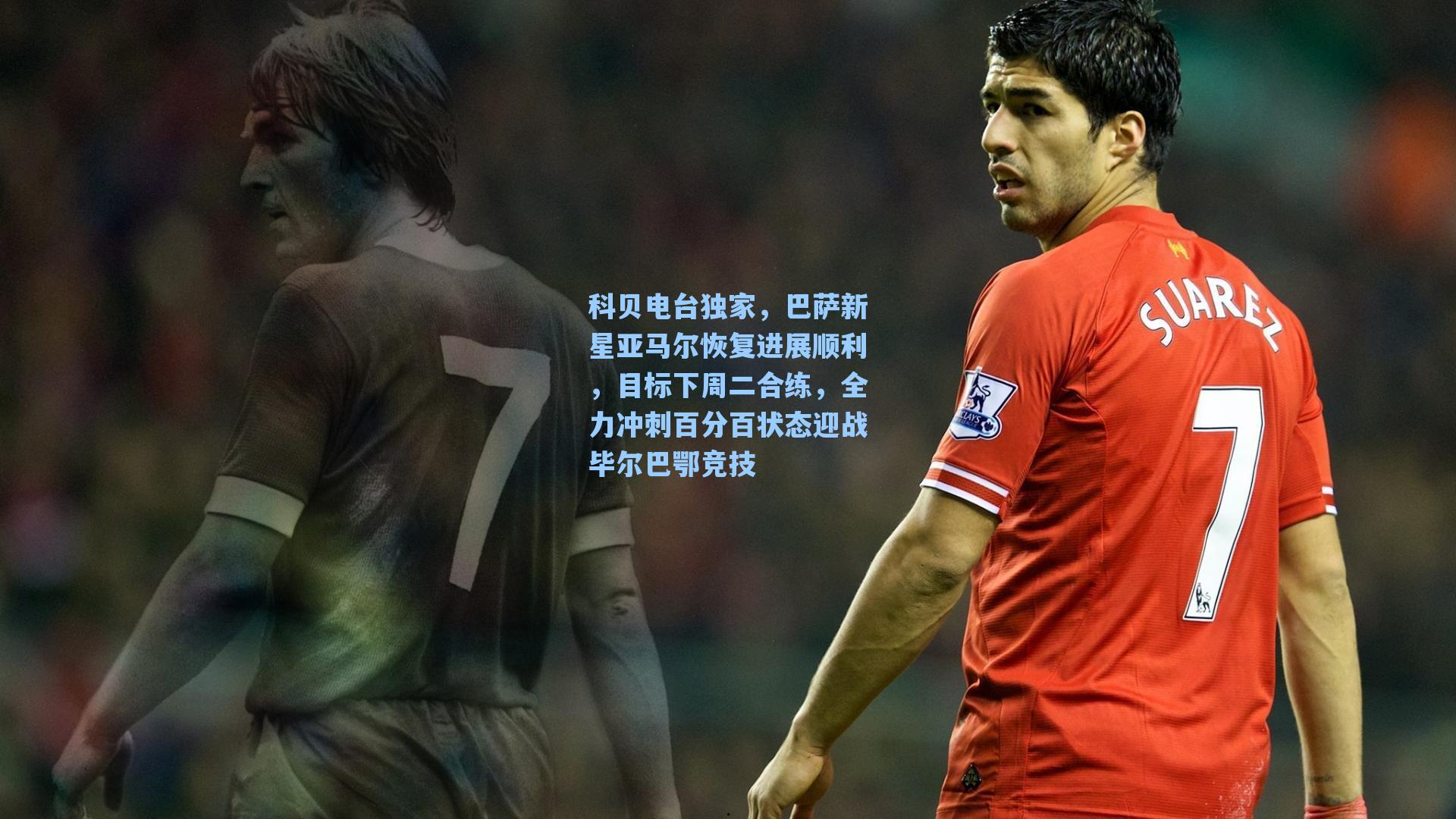科贝电台独家，巴萨新星亚马尔恢复进展顺利，目标下周二合练，全力冲刺百分百状态迎战毕尔巴鄂竞技