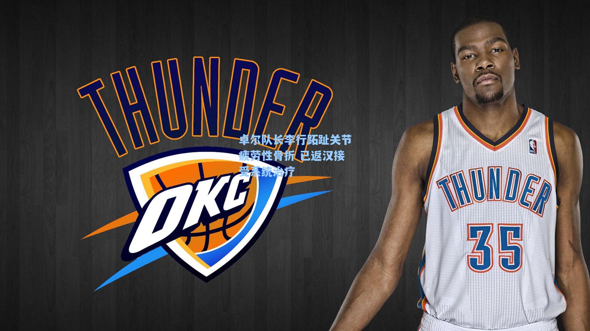 卓尔队长李行跖趾关节疲劳性骨折 已返汉接受系统治疗