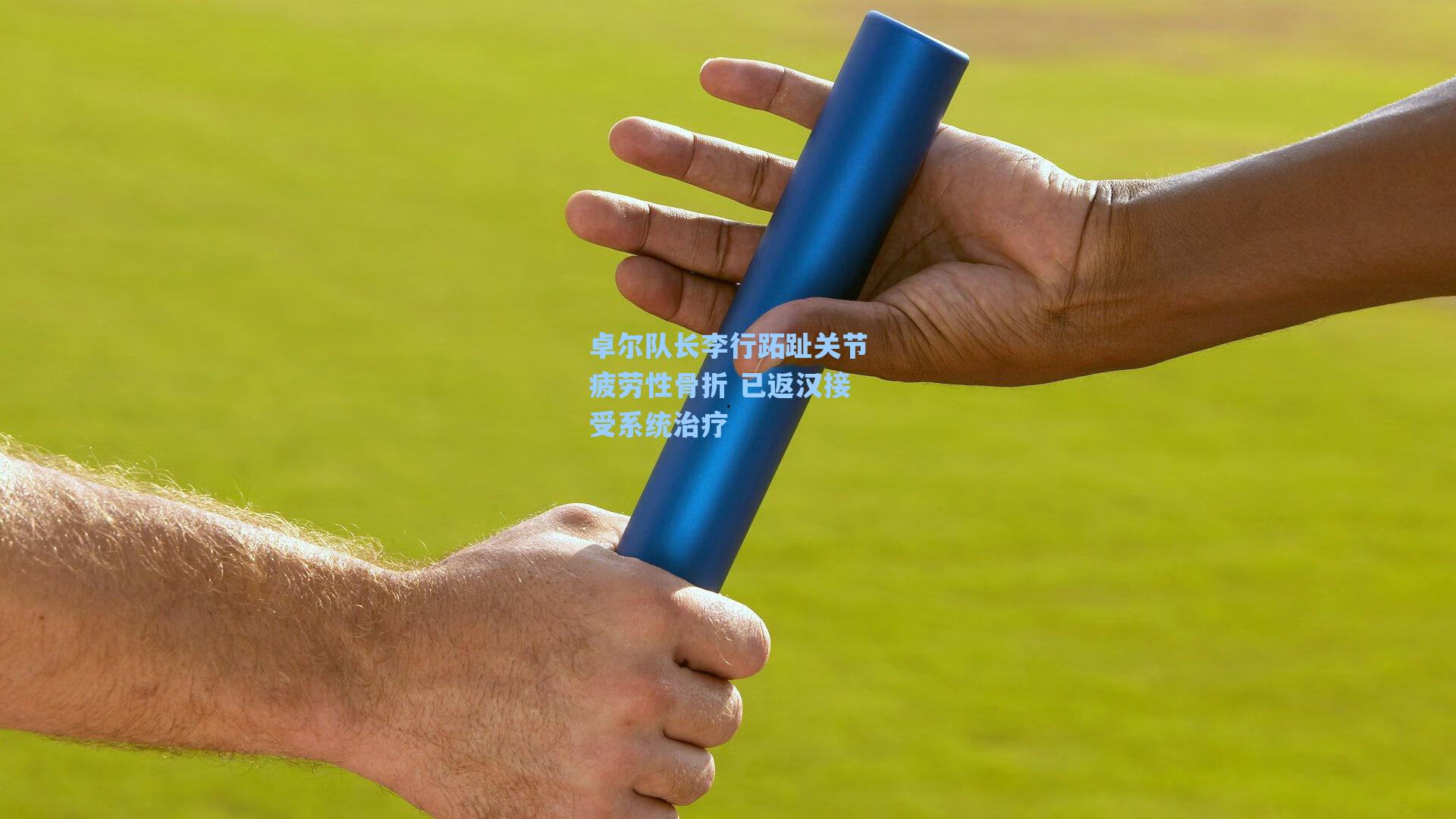 卓尔队长李行跖趾关节疲劳性骨折 已返汉接受系统治疗