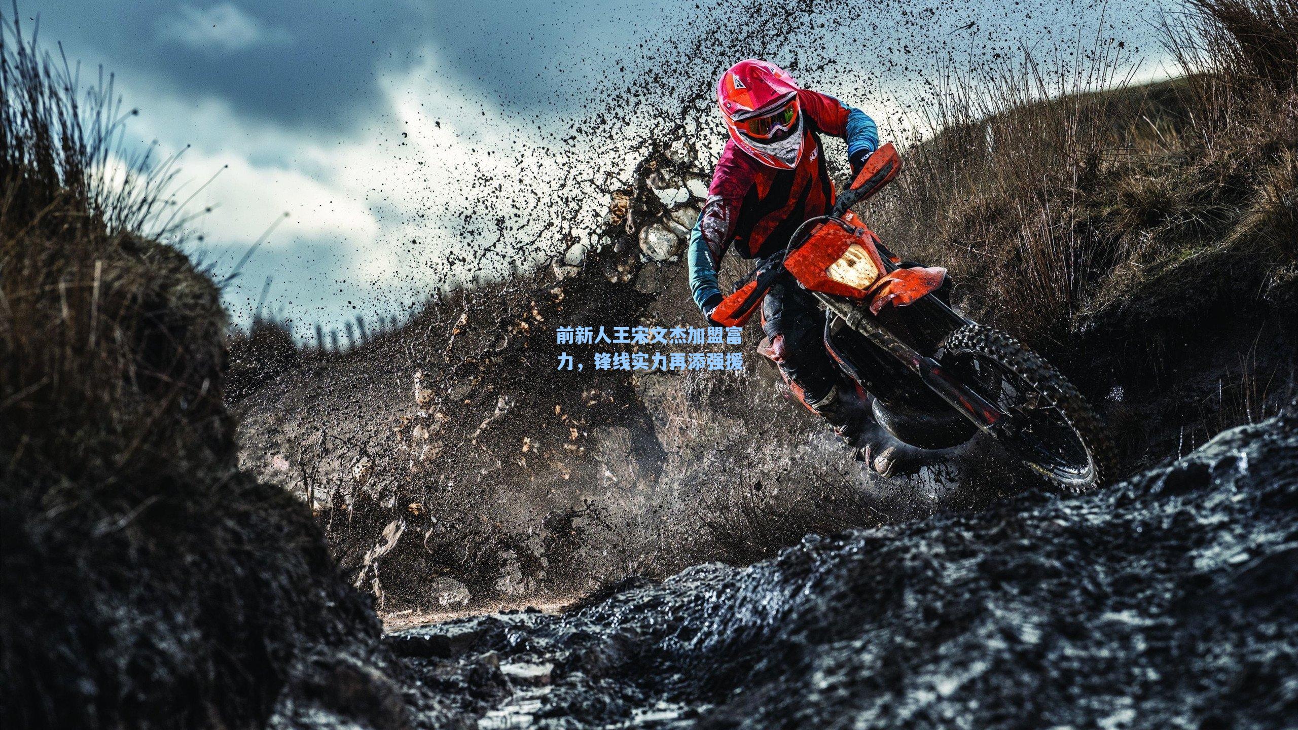 海星体育|前新人王宋文杰加盟富力，锋线实力再添强援