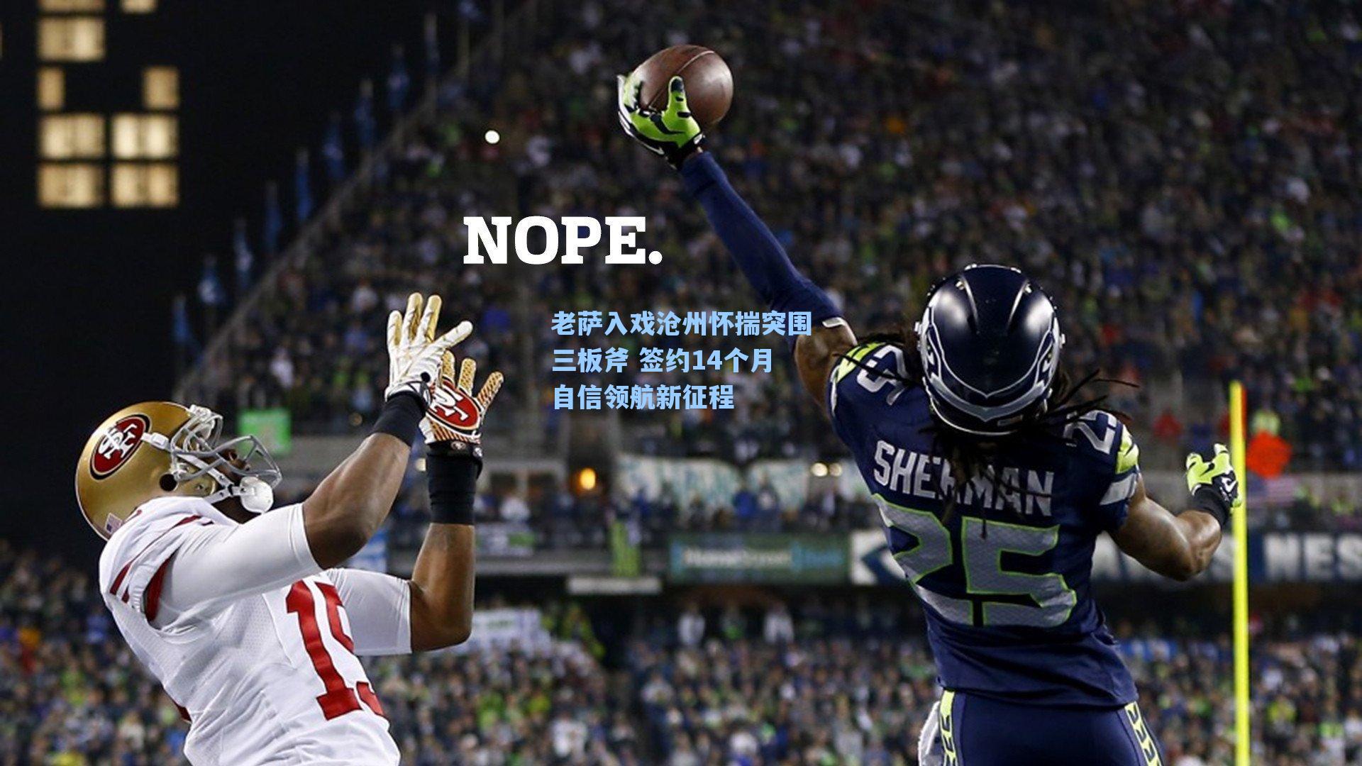 海星tv官网|老萨入戏沧州怀揣突围三板斧 签约14个月自信领航新征程