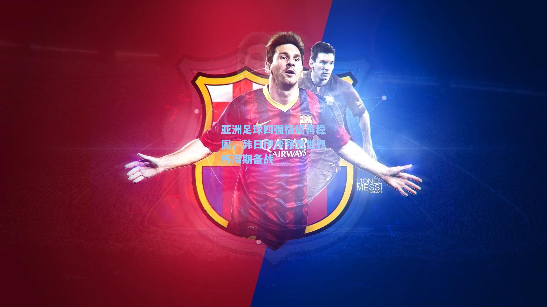 亚洲足球四强格局再稳固，韩日伊沙领跑世界杯周期备战