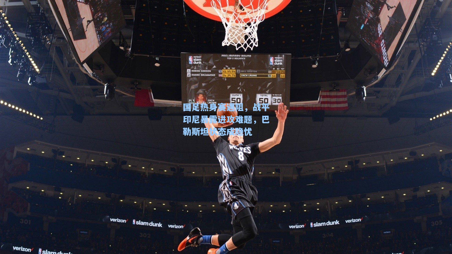 国足热身赛遇阻,战平印尼暴露进攻难题,巴勒斯坦状态成隐忧