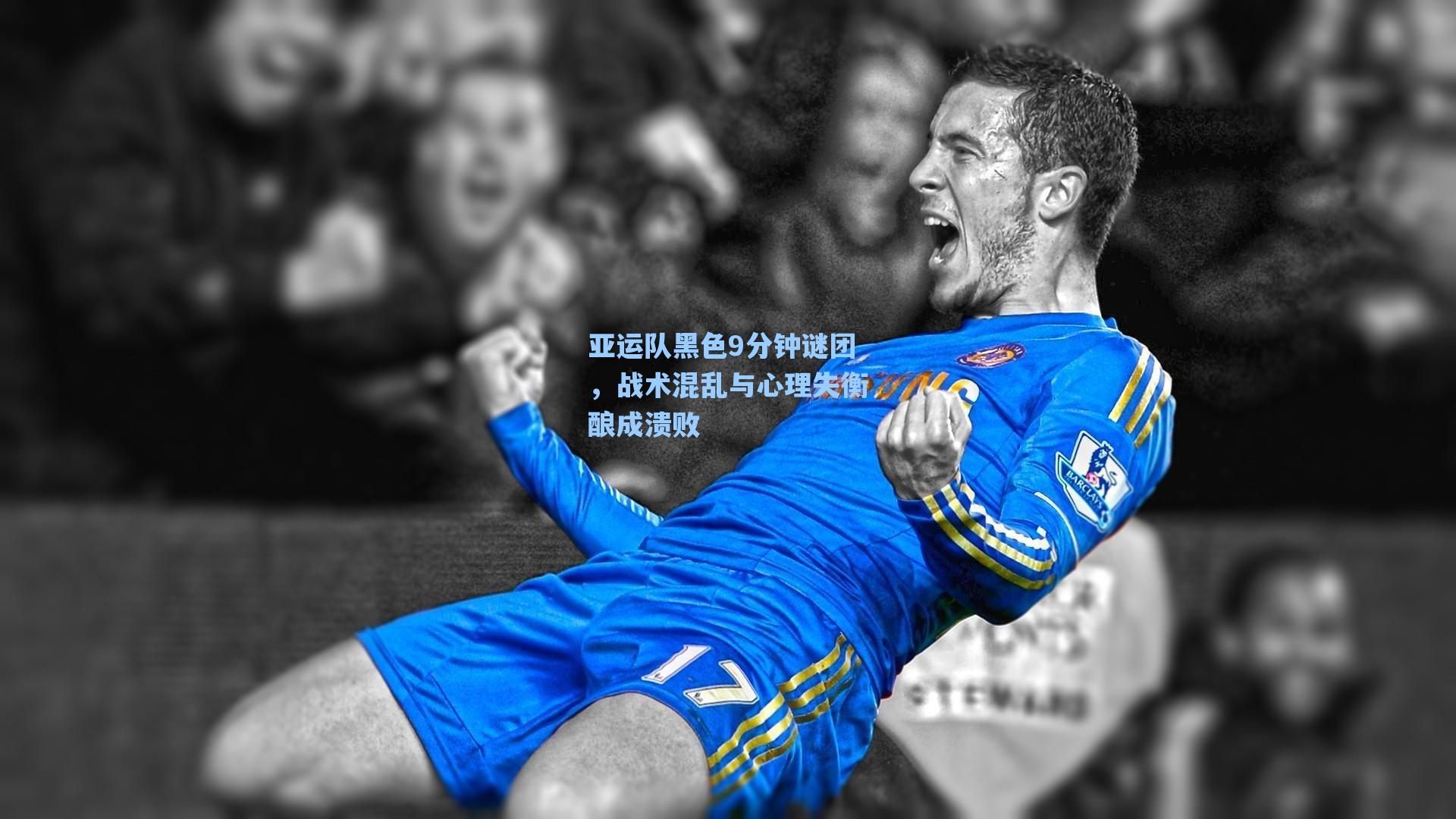 亚运队黑色9分钟谜团，战术混乱与心理失衡酿成溃败