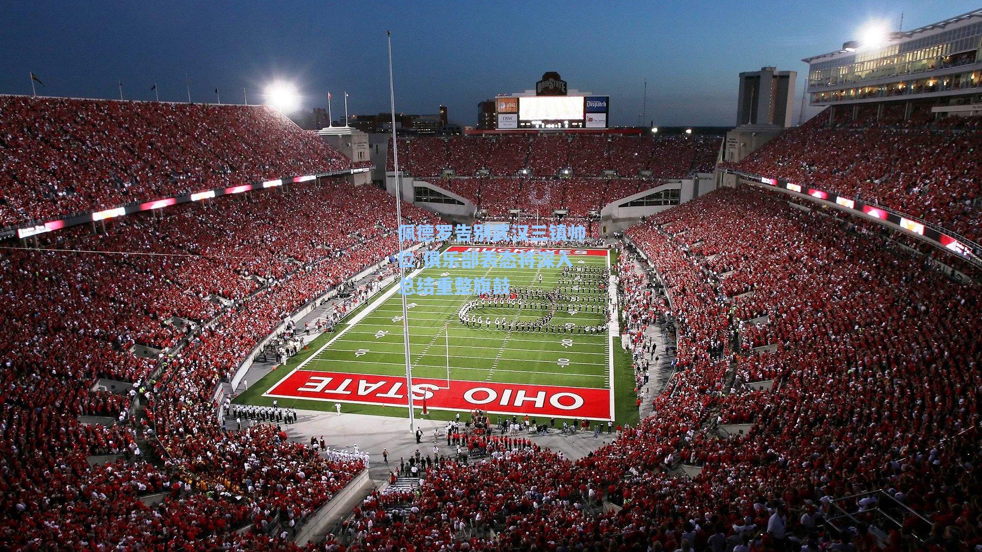 海星直播_佩德罗告别武汉三镇帅位 俱乐部表态将深入总结重整旗鼓