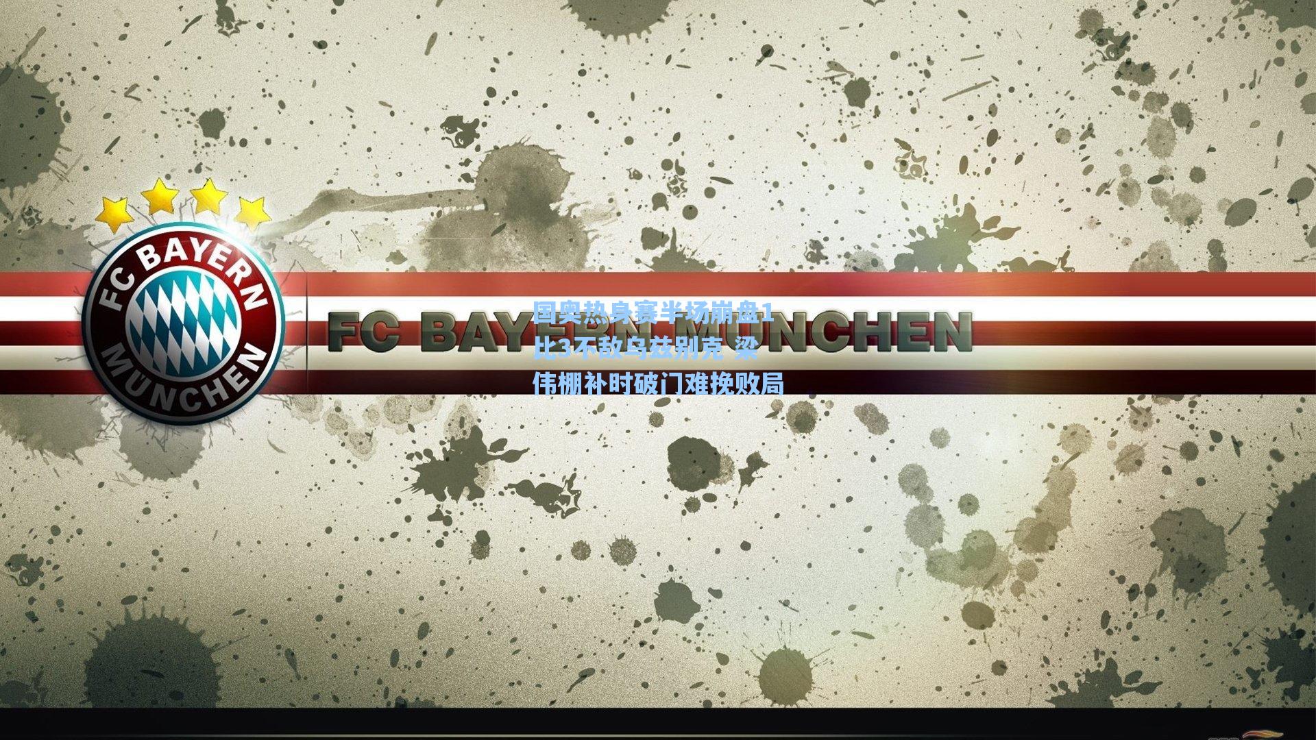 国奥热身赛半场崩盘1比3不敌乌兹别克 梁伟棚补时破门难挽败局