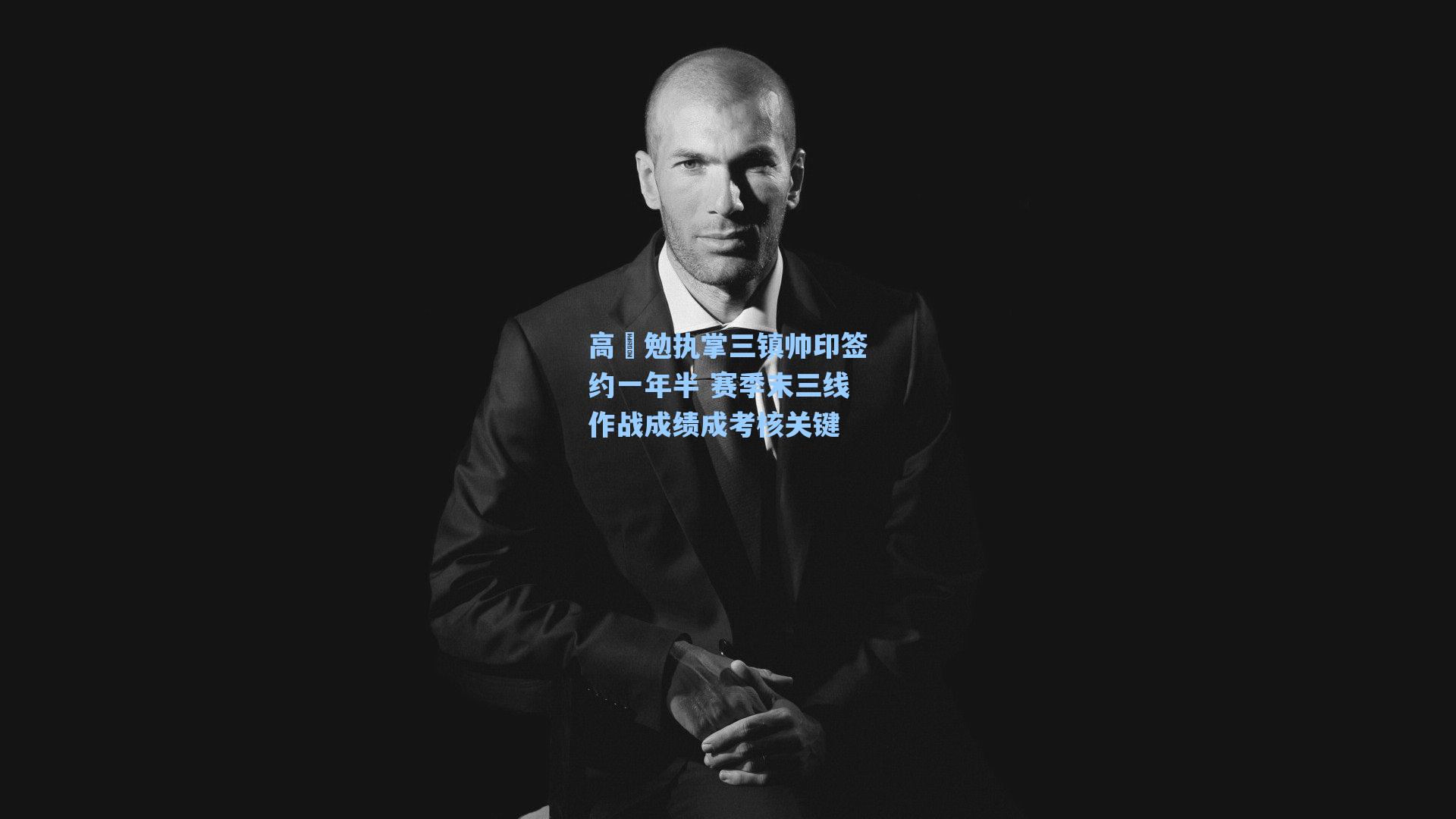 海星tv官网_高畠勉执掌三镇帅印签约一年半 赛季末三线作战成绩成考核关键