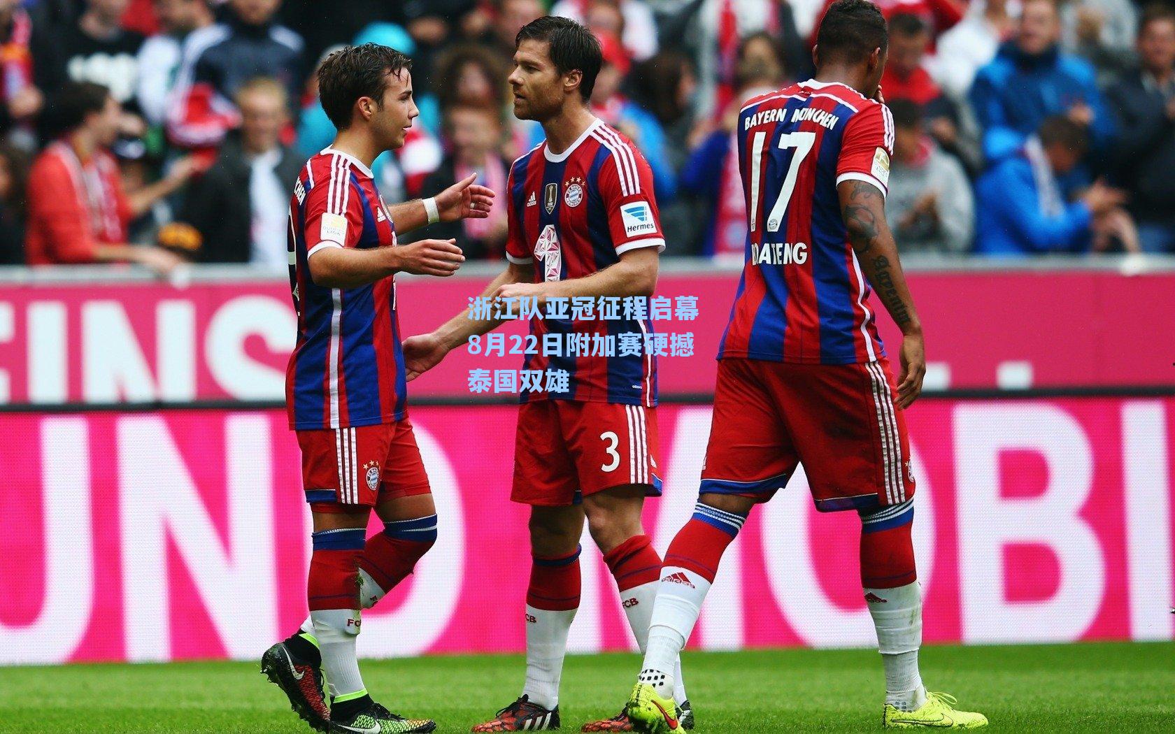 浙江队亚冠征程启幕 8月22日附加赛硬撼泰国双雄